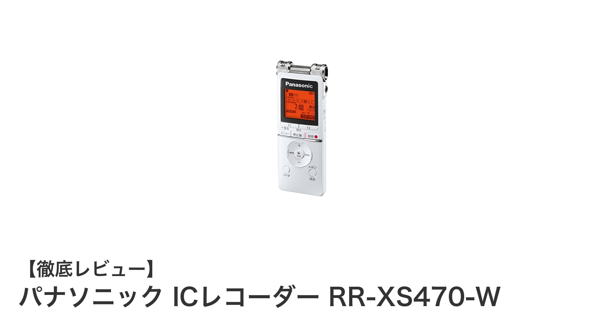 軽量＆高性能！パナソニックICレコーダーRR-XS470-Wの魅力に迫る