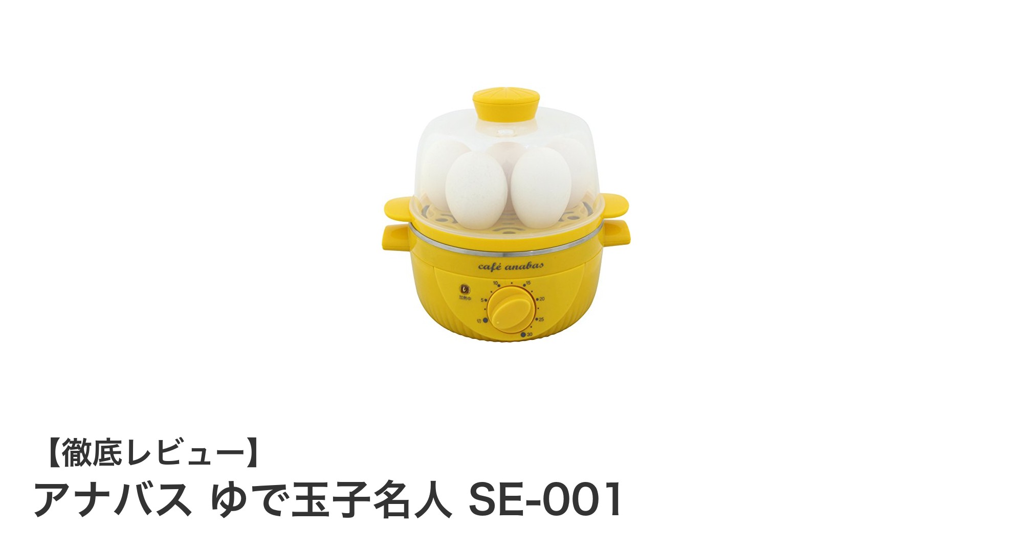 コンパクトで使いやすい！アナバス ゆで玉子名人 SE-001で簡単ゆで卵調理