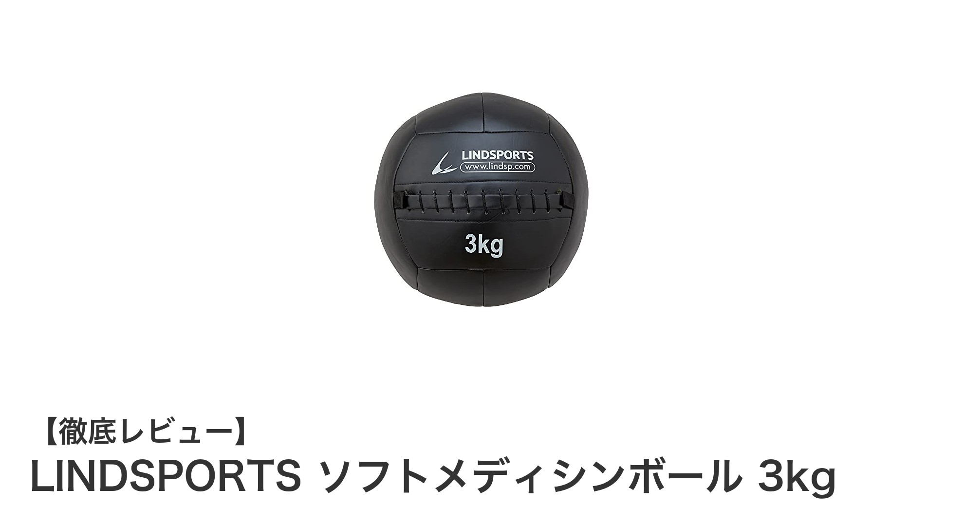 耐久性とグリップ力抜群!LINDSPORTSの3kgソフトメディシンボールで効果的トレーニング