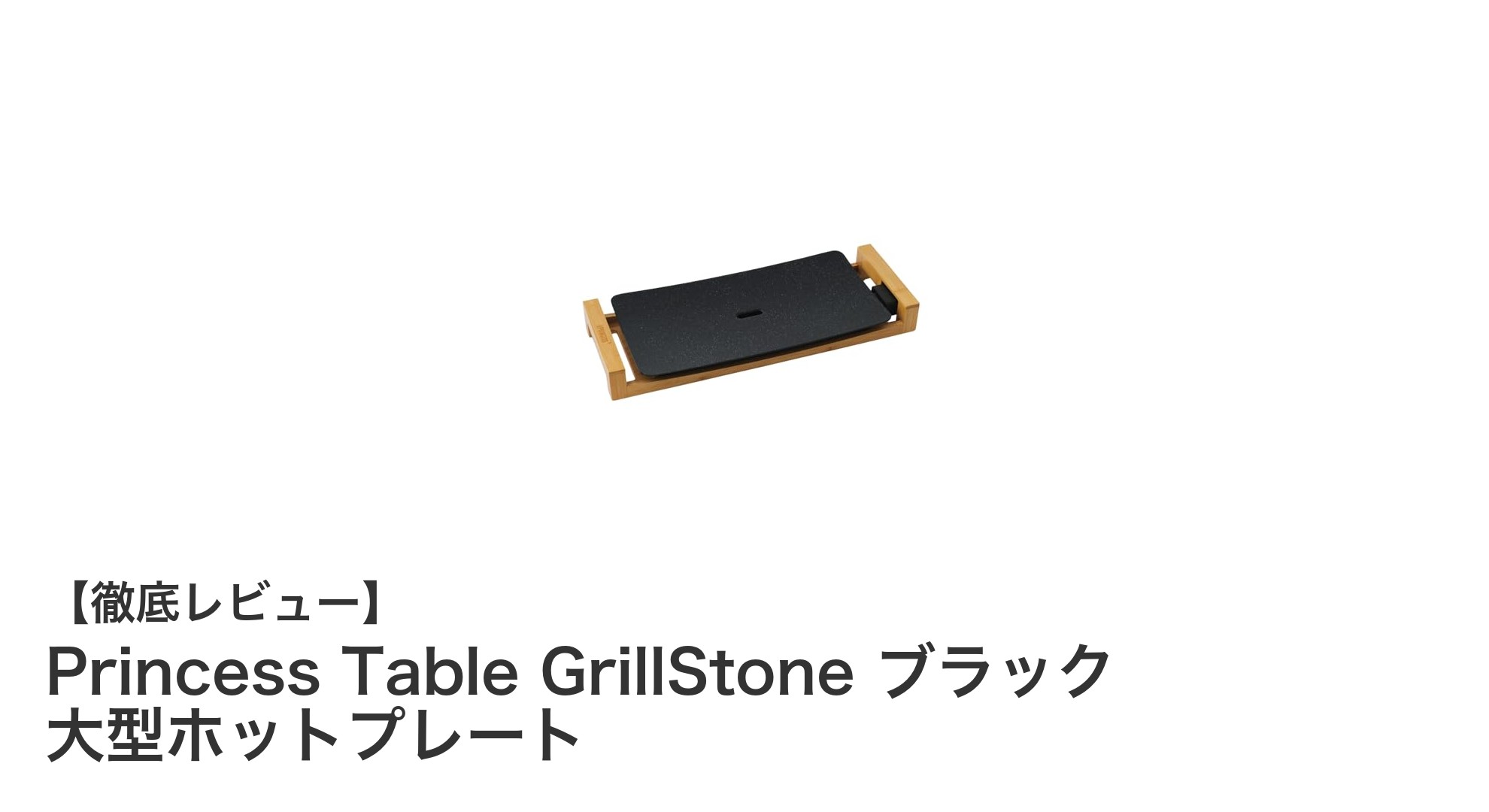 遠赤外線で美味しく煙も抑える！Princess Table GrillStone 大型ホットプレートの魅力とは？