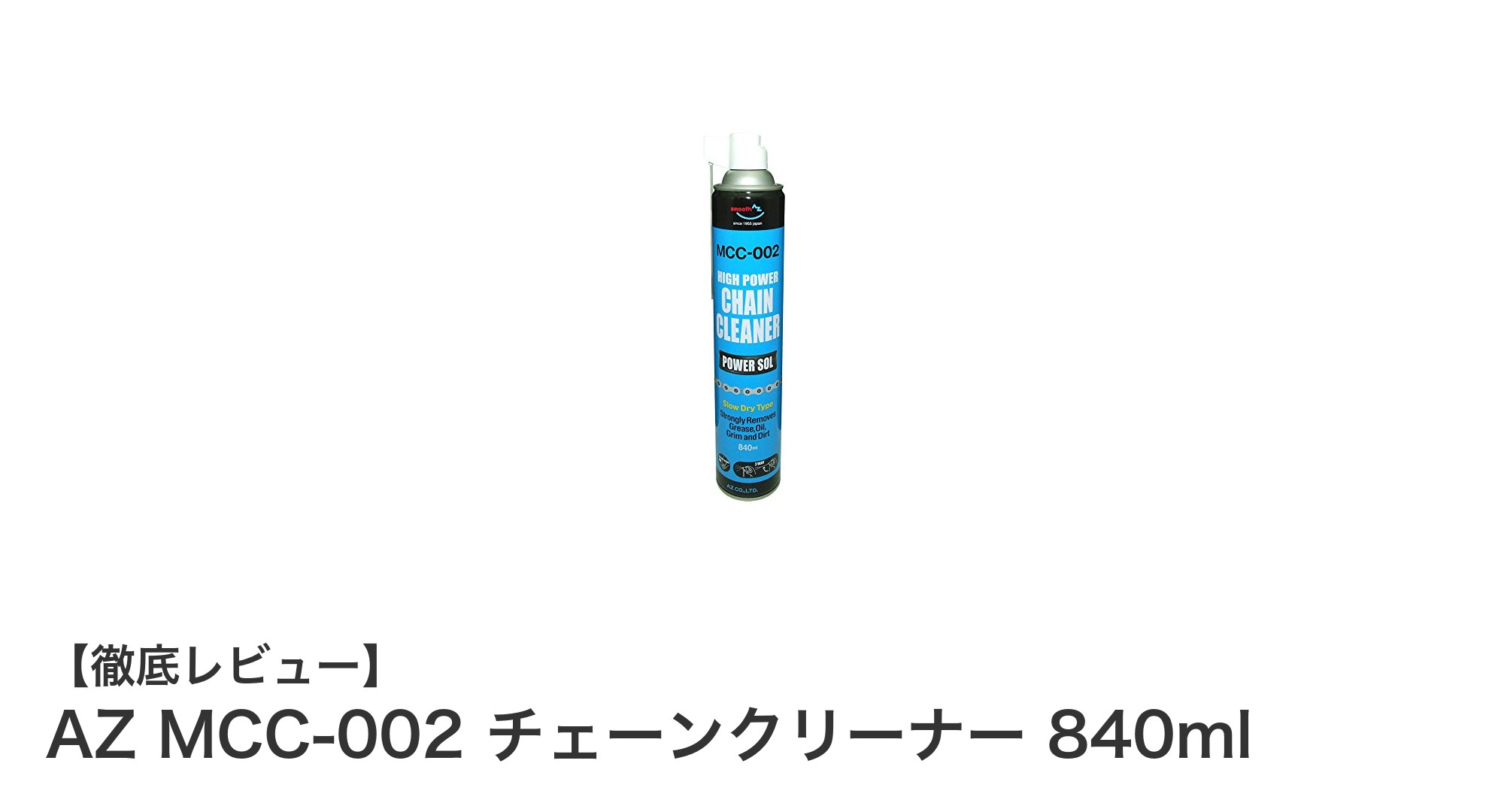 使いやすさ抜群!AZ MCC-002 840mlチェーンクリーナーで簡単メンテナンス