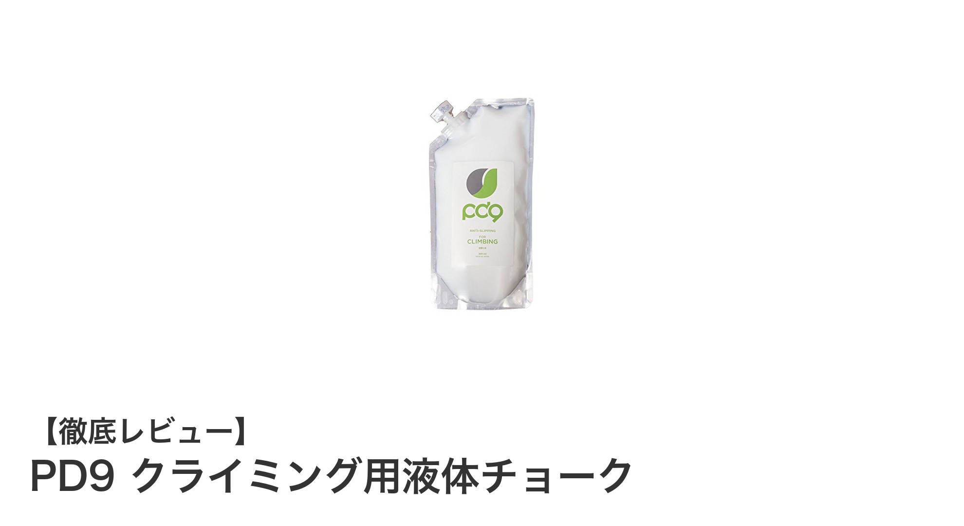 快適なクライミングを実現する日本製液体チョーク「PD9」レビュー