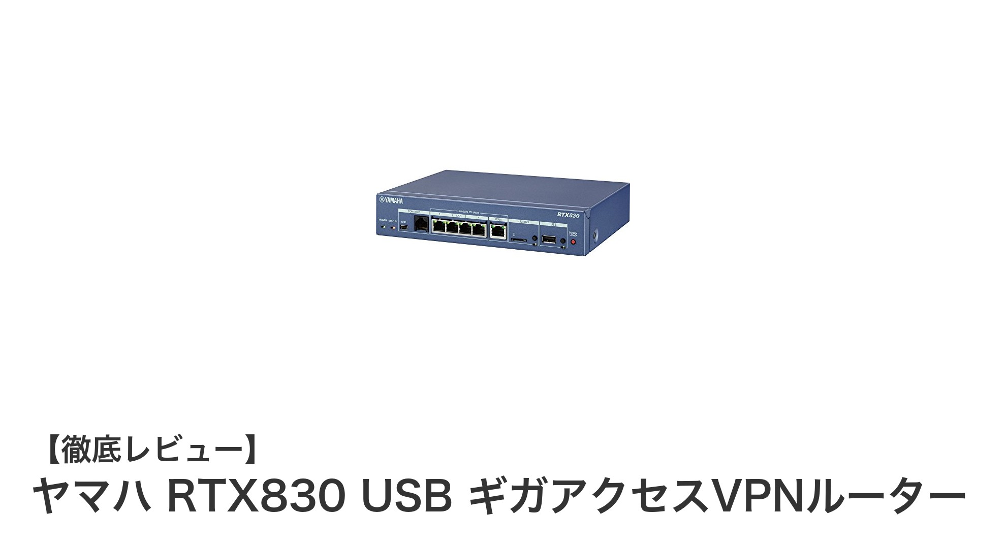 ヤマハ RTX830 USB ギガアクセスVPNルーターで小規模拠点のネットワークを最適化！