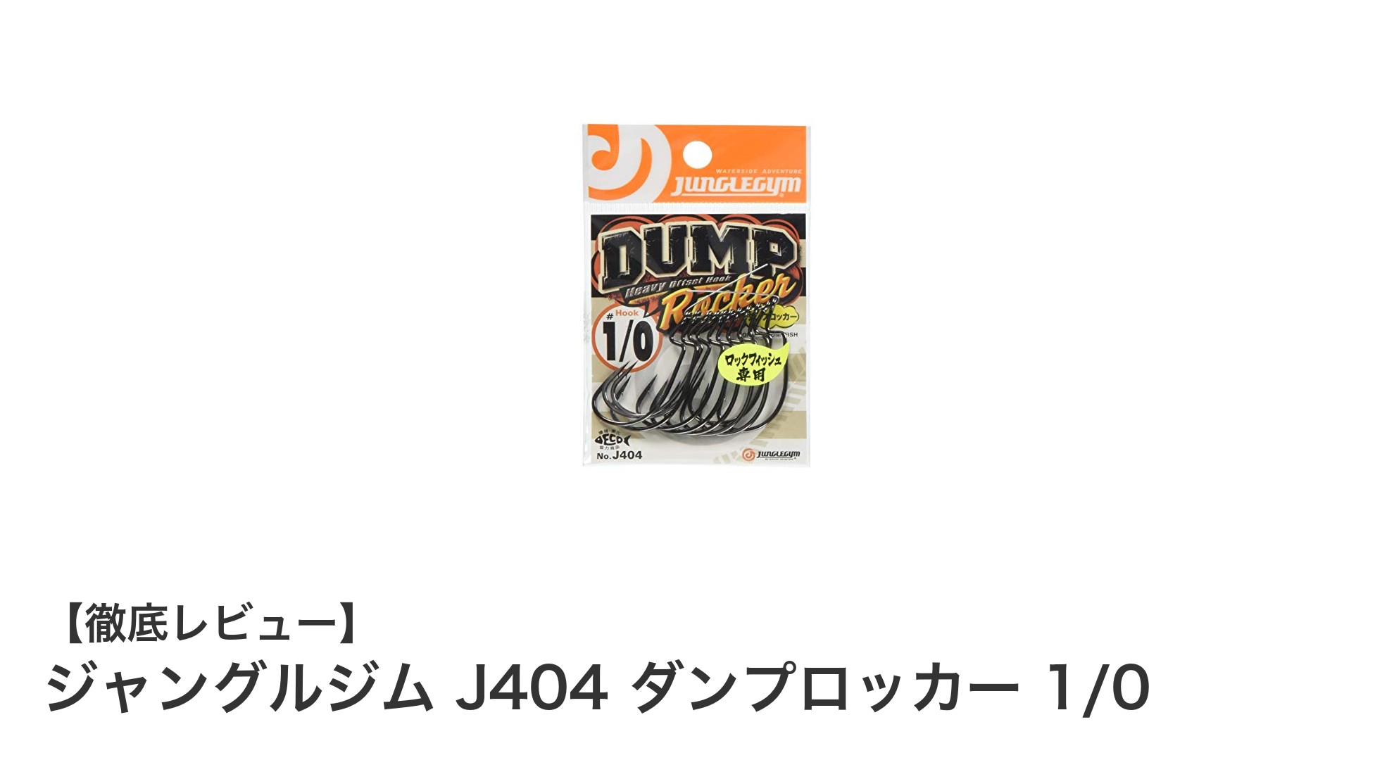 ジャングルジム J404 ダンプロッカー 1/0：多様な釣りに対応するコスパ抜群のオフセットフック