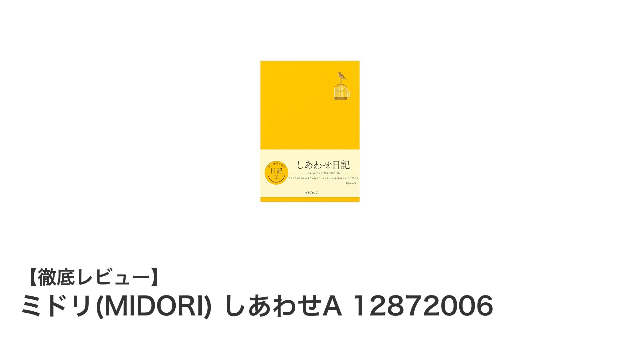 ミドリの上質紙日記帳「しあわせA 12872006」で毎日を特別にする書き心地