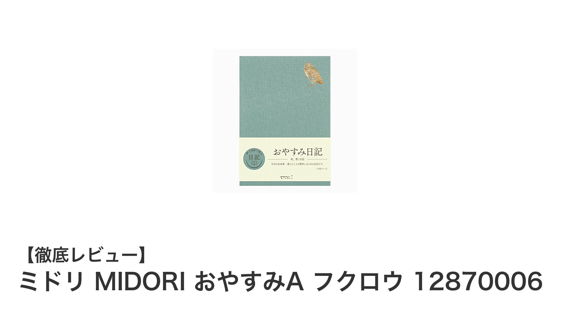 ミドリ MIDORI おやすみA フクロウ 手帳で毎日の予定管理をスタイリッシュに