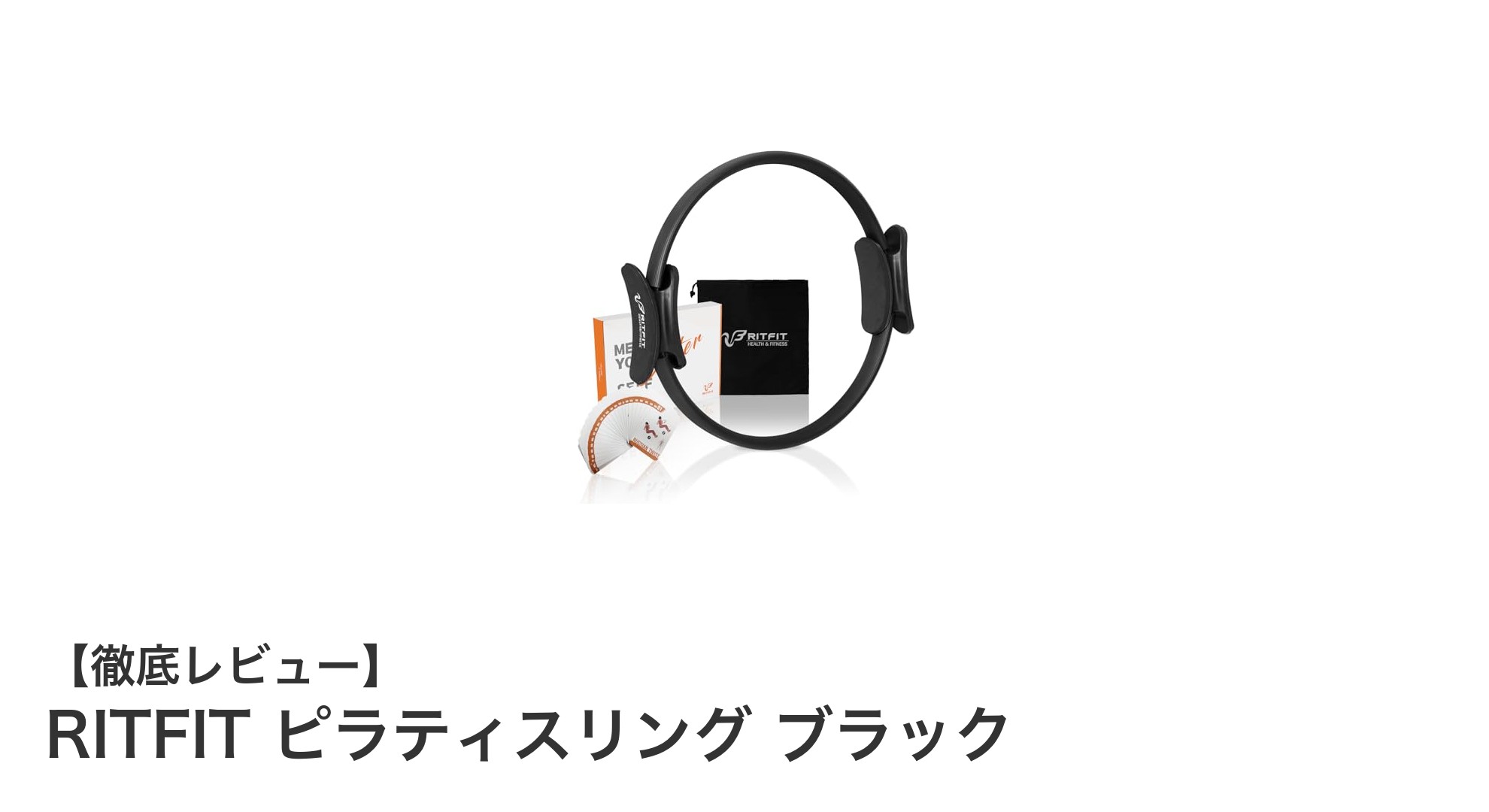 RITFIT ピラティスリング ブラックで自宅トレーニングを格上げ！