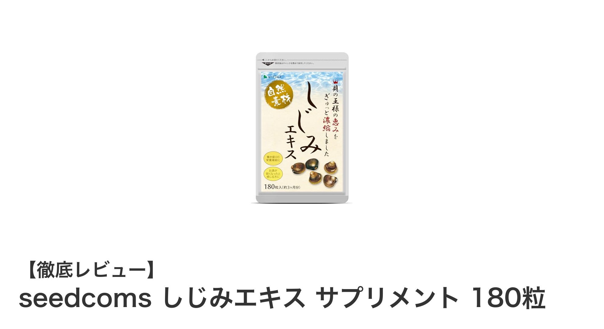 毎日の健康維持に最適！seedcoms しじみエキスサプリメント180粒の魅力とは？
