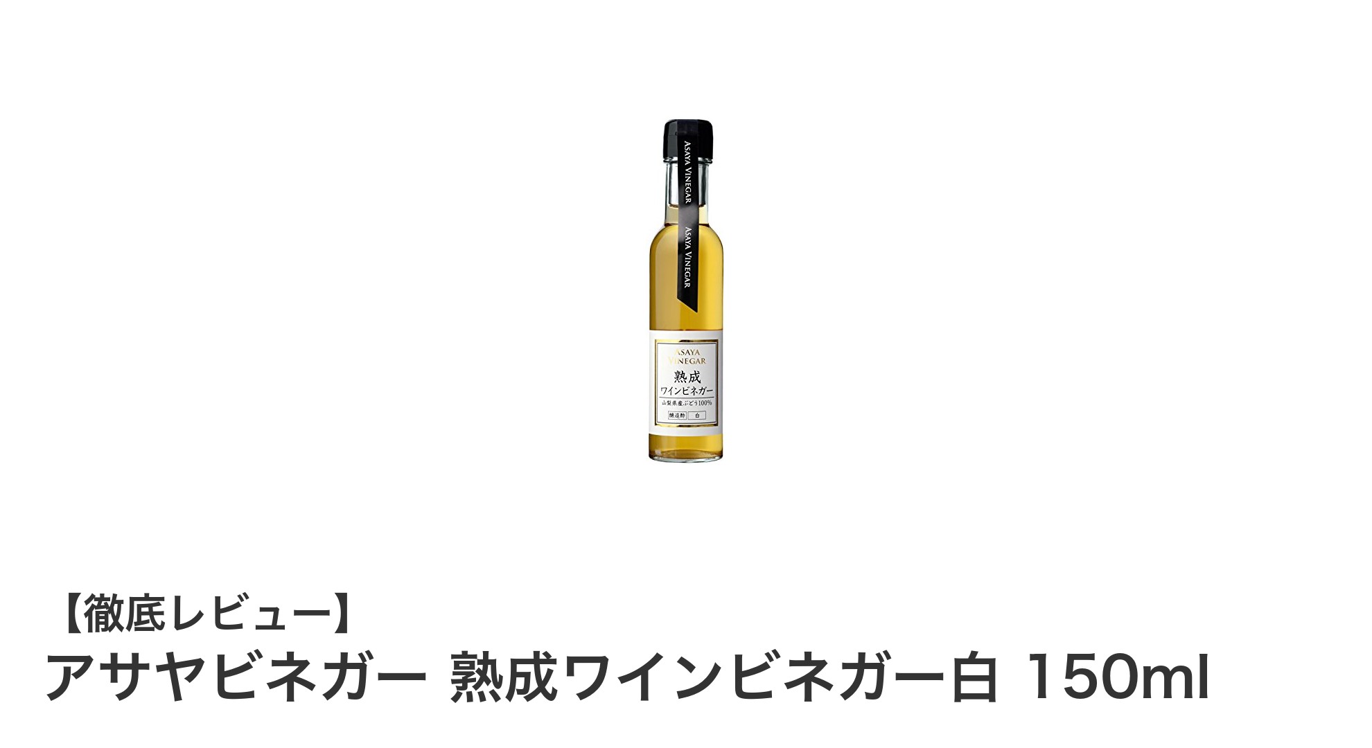 まろやかな酸味が魅力！アサヤビネガー熟成ワインビネガー白150mlの魅力とは？