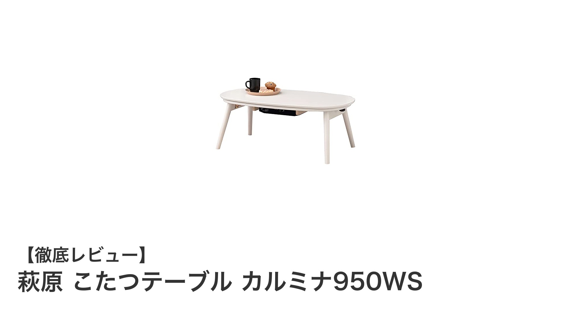 コンパクトで安全設計！萩原の楕円形折りたたみこたつテーブル「カルミナ950WS」レビュー
