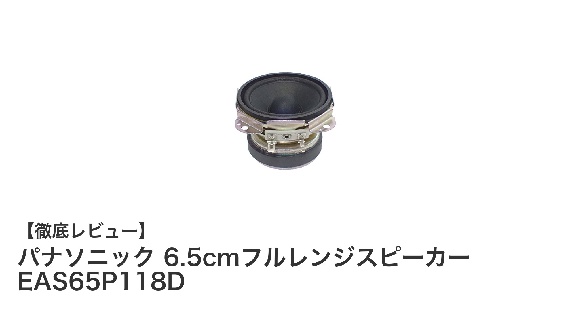 パナソニックの6.5cmフルレンジスピーカーで高音質サウンドを実現!