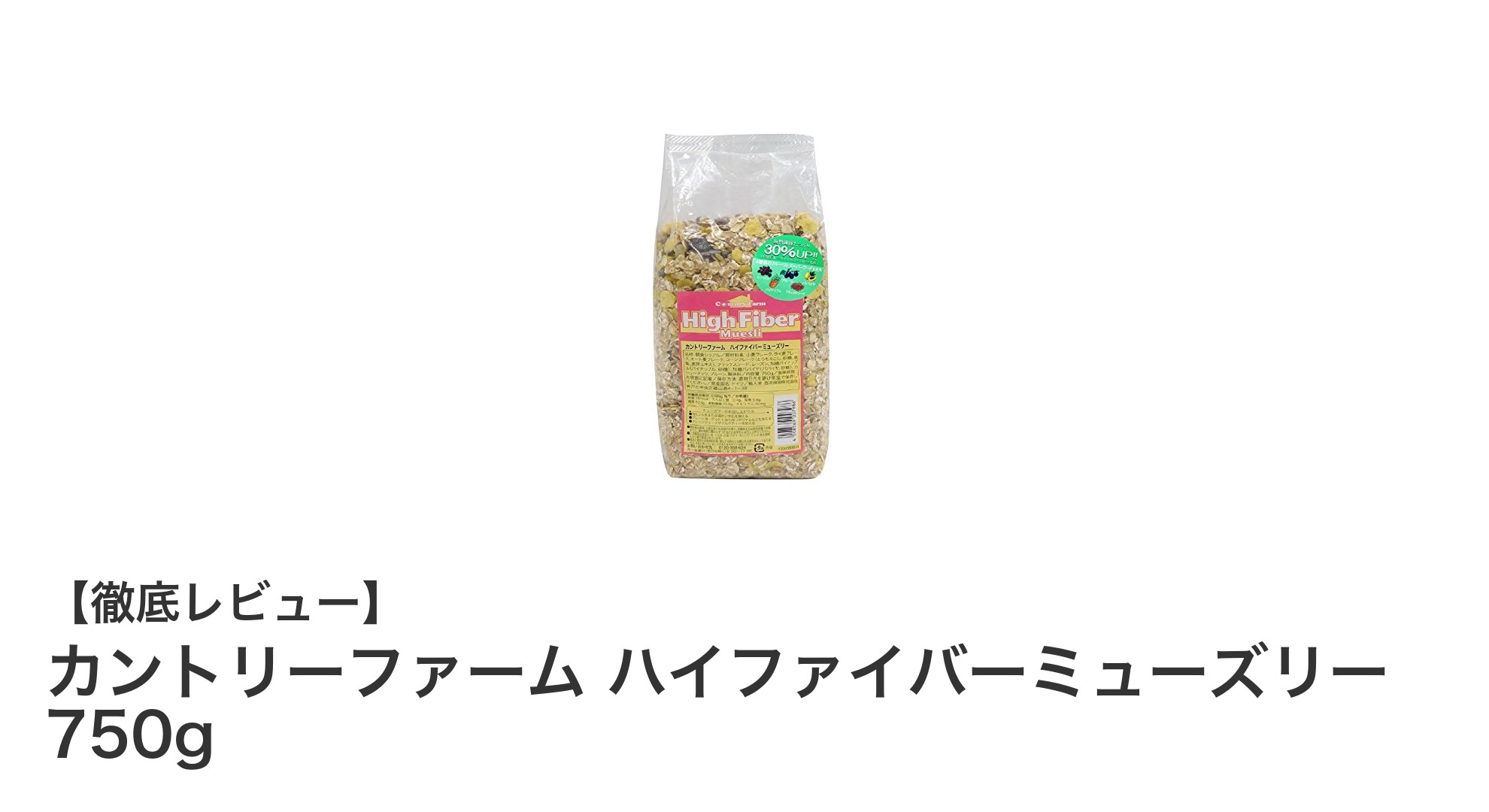 食物繊維たっぷり！カントリーファームのハイファイバーミューズリー750gで健康朝食を始めよう