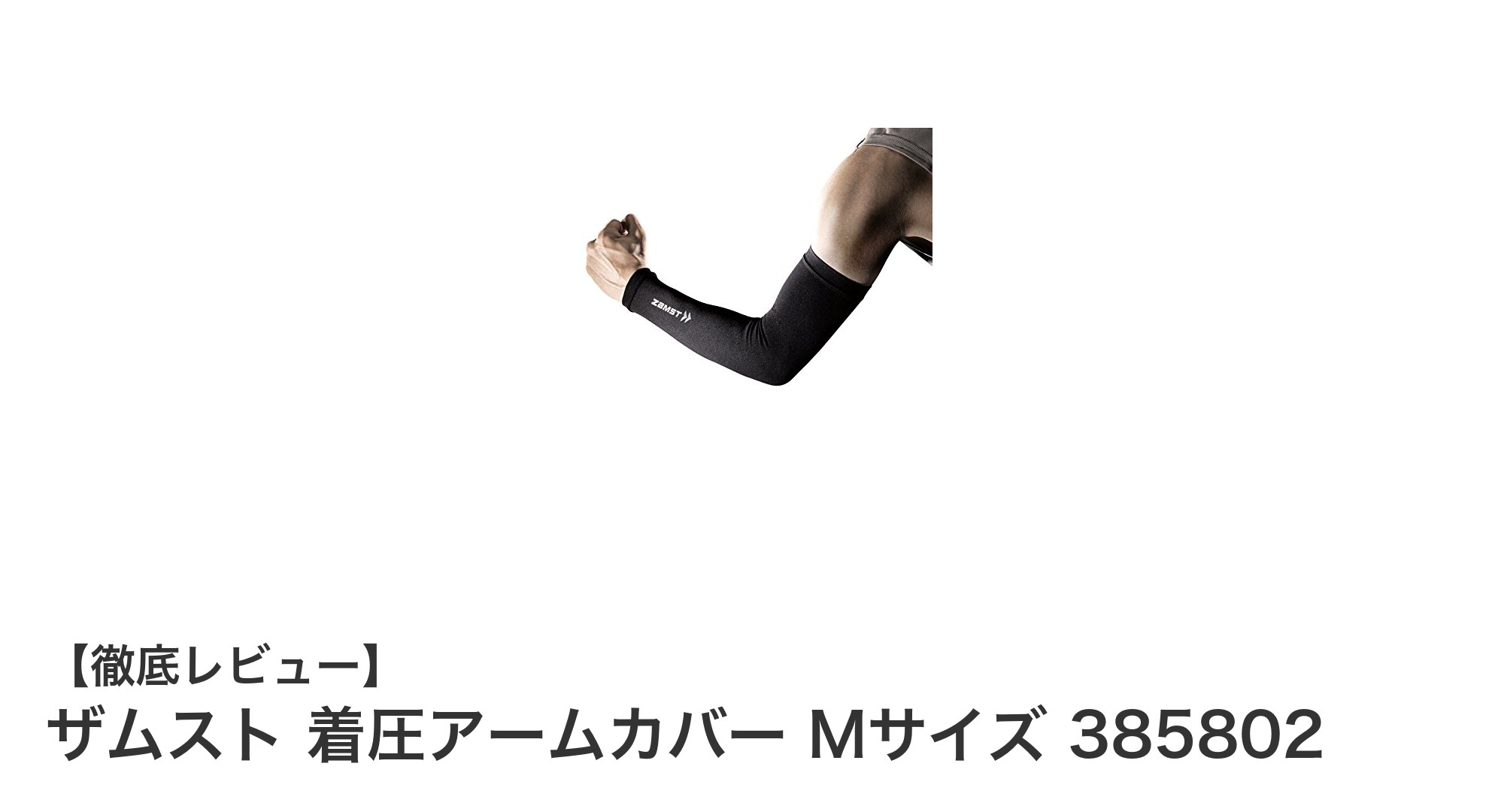 快適サポートで腕の疲れを軽減！ザムスト着圧アームカバーMサイズの魅力とは？
