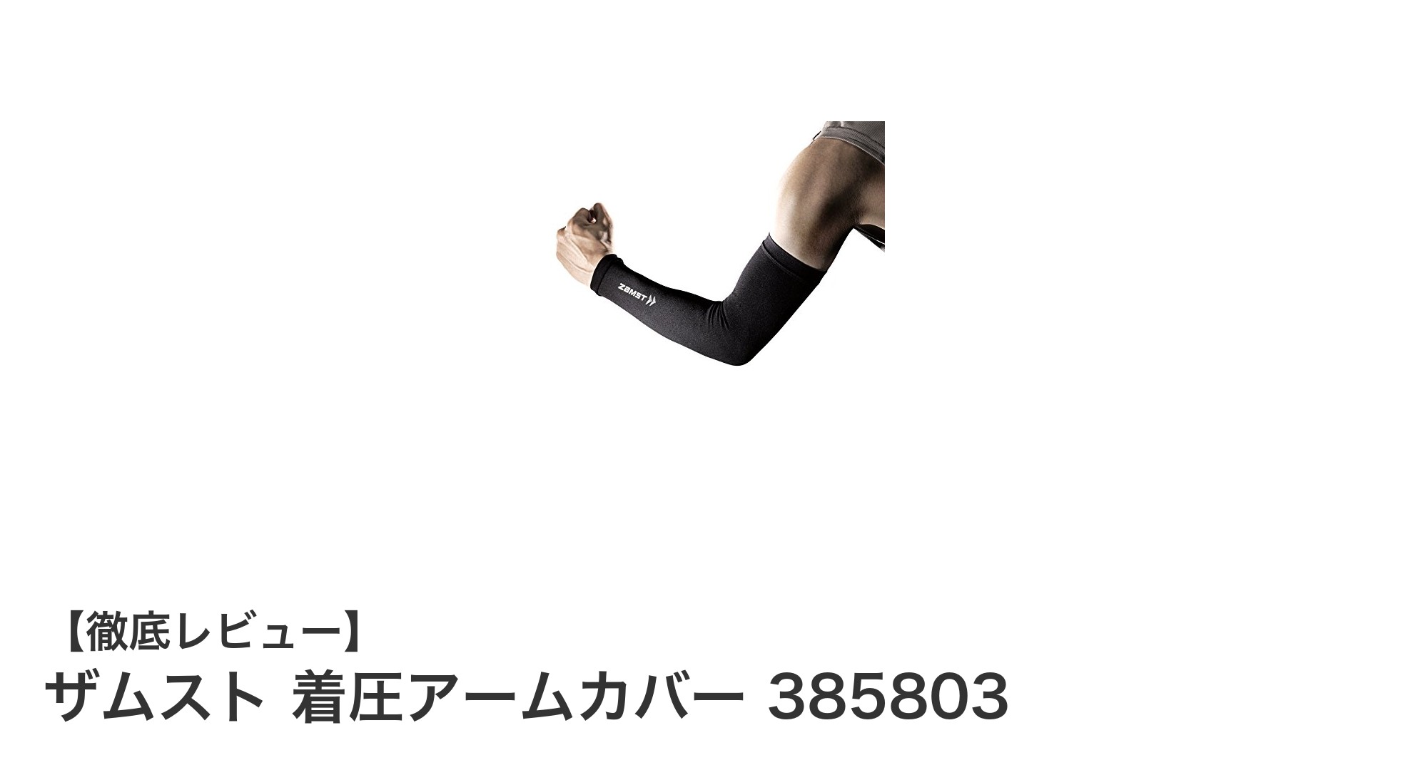 スポーツ時の筋肉サポートに最適！ザムスト着圧アームカバー385803の魅力とは？