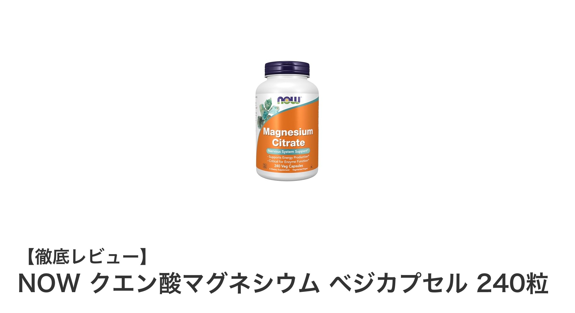 吸収率抜群！NOW クエン酸マグネシウムで毎日のエネルギー代謝をサポート