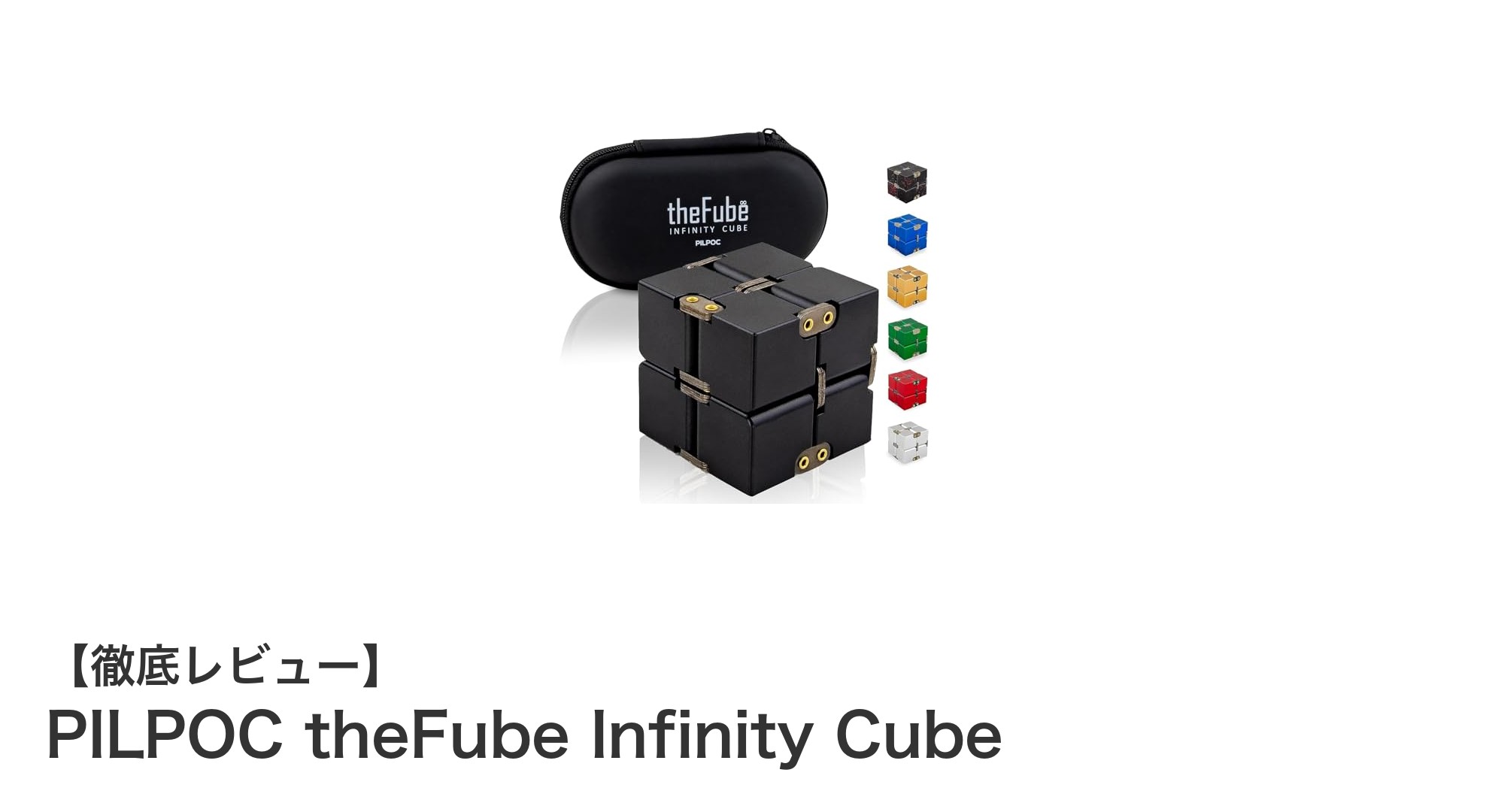 PILPOC theFube Infinity Cubeでストレス解消を極める!耐久性抜群のアルミ製フィジェットトイ