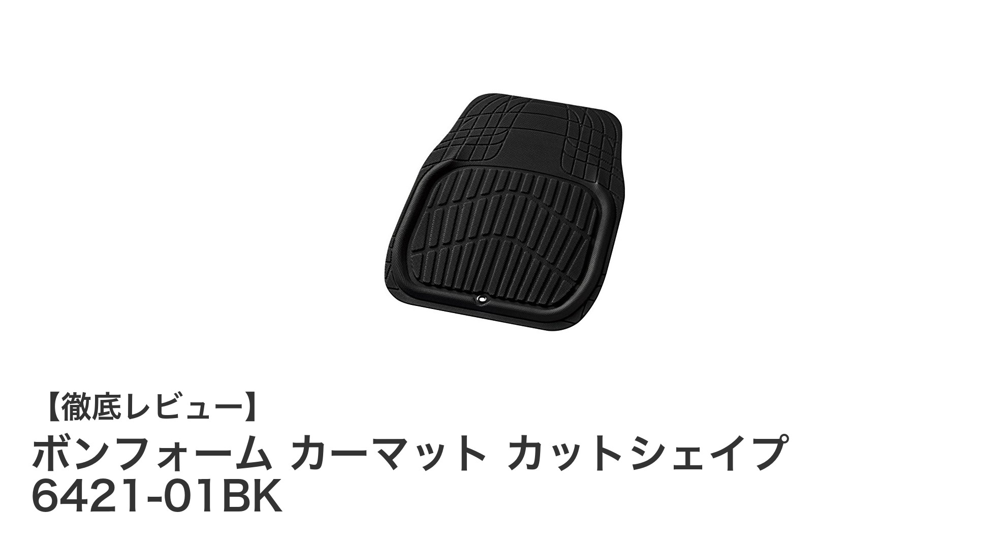 ボンフォーム カーマット カットシェイプ 6421-01BKで快適ドライブを実現！防水＆ズレ防止の万能マット