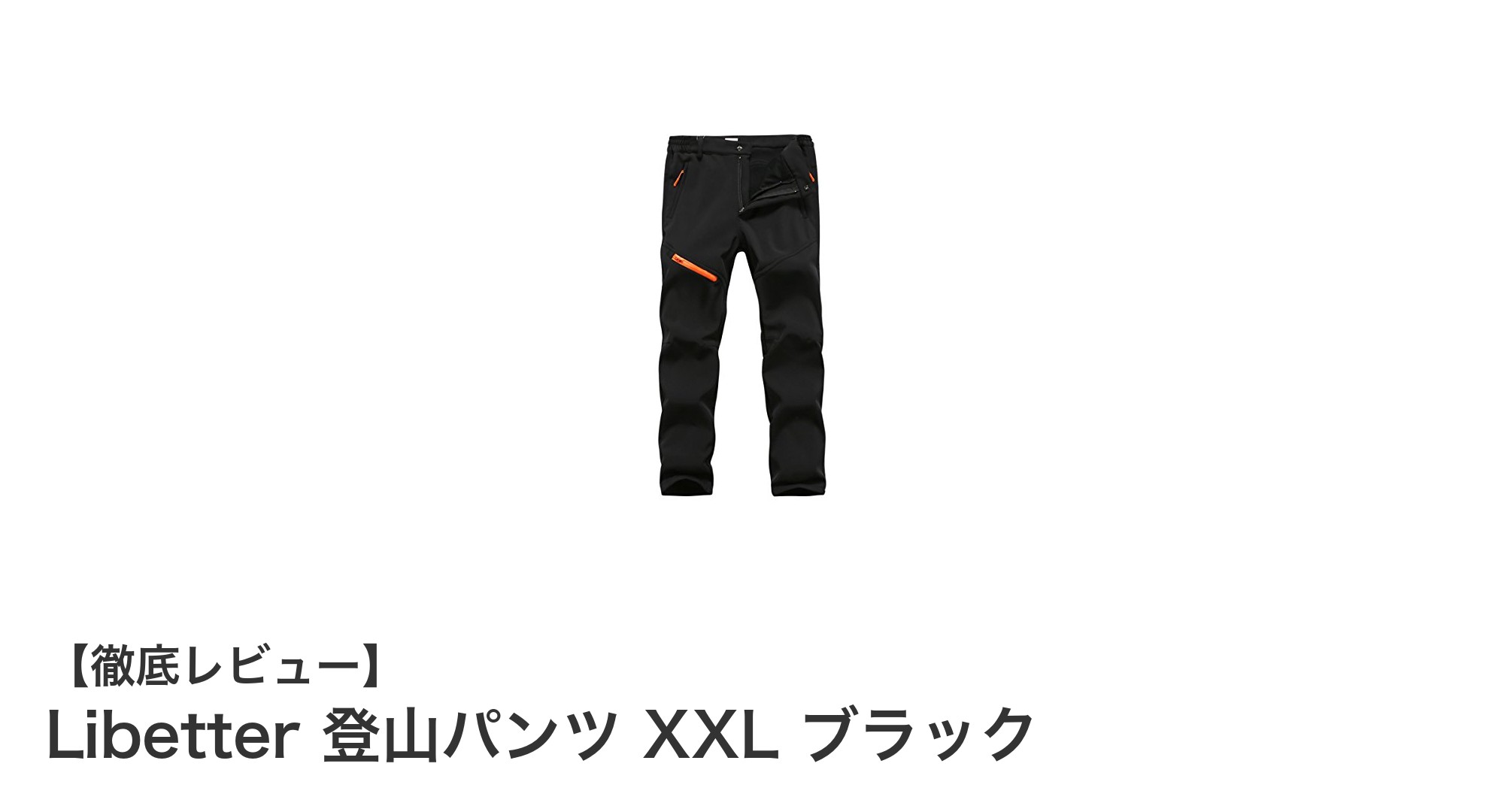 秋冬のアウトドアに最適！Libetter登山パンツXXLブラックの魅力徹底解説