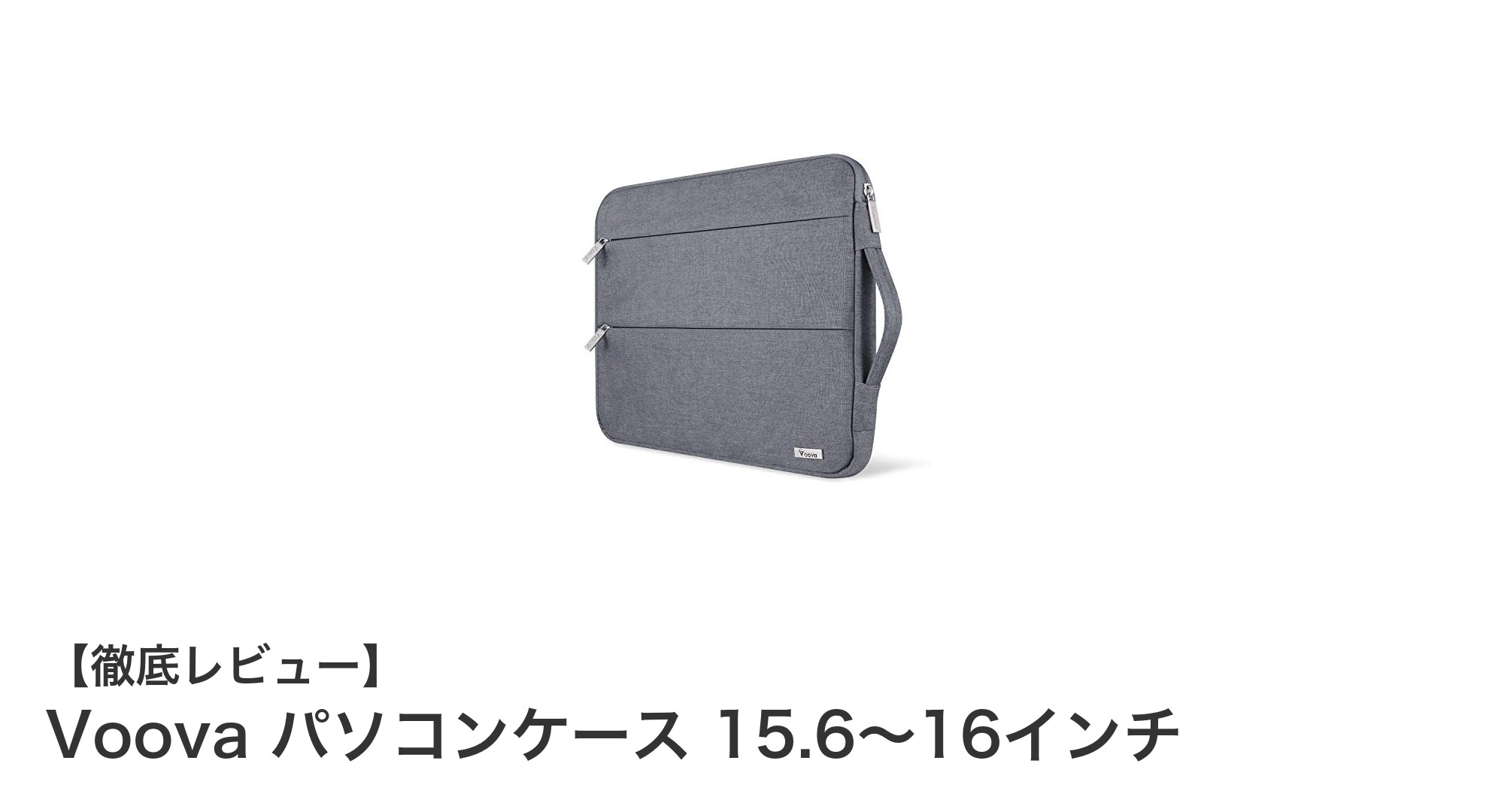 軽量＆撥水！Voovaの15.6〜16インチ対応パソコンケースの魅力とは？