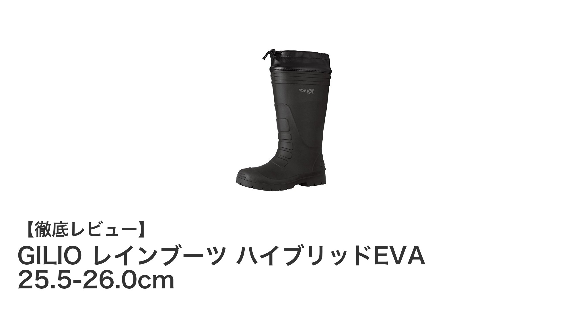 快適さと防水性を両立！GILIOの軽量ハイブリッドEVAレインブーツ登場