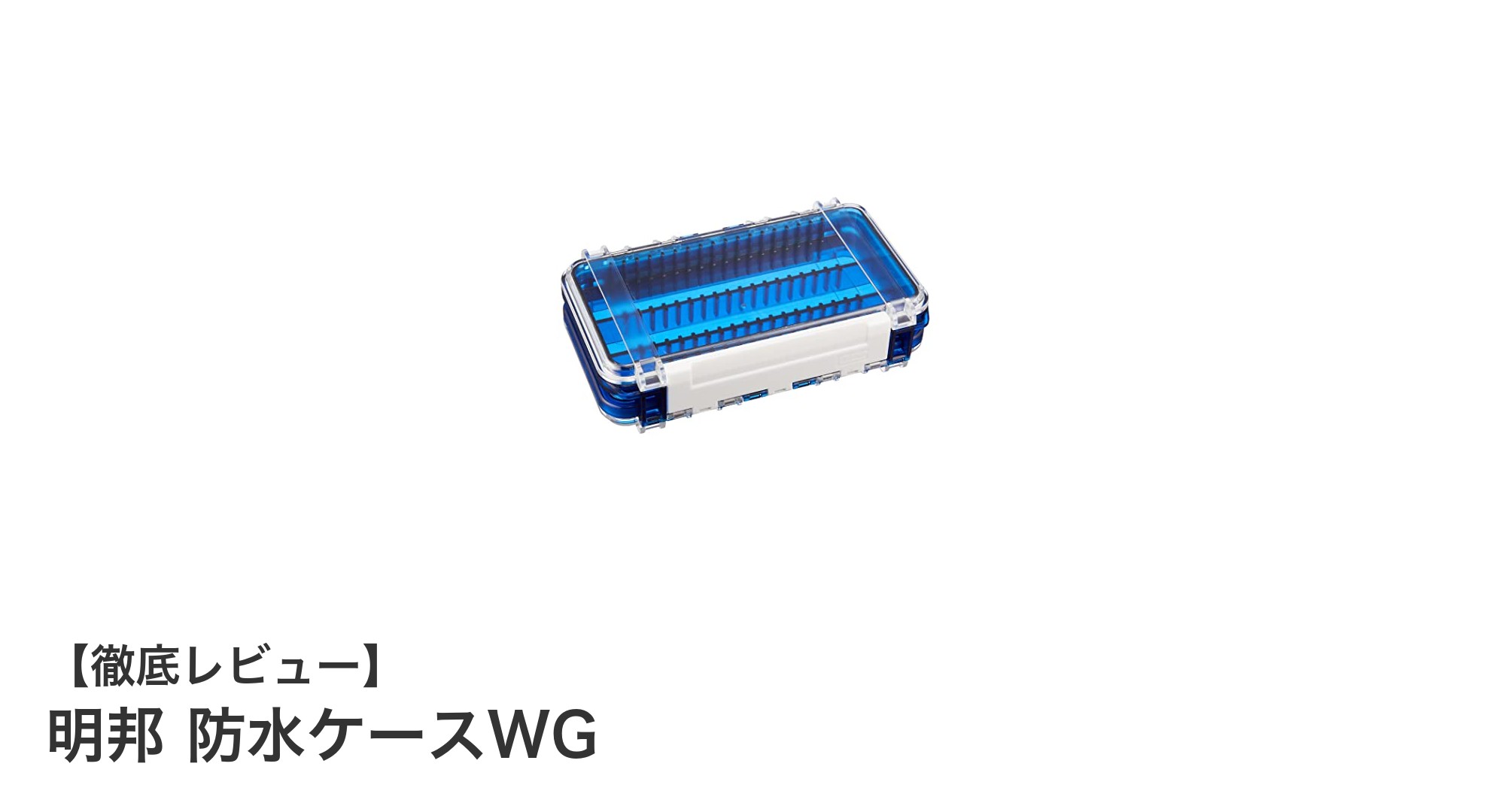 明邦 防水ケースWGで大切なアイテムをしっかり守ろう！コンパクトで頼れる防水収納ケースの魅力
