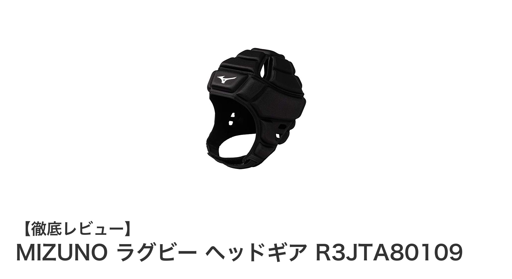 MIZUNOのラグビーヘッドギアR3JTA80109で安全と快適性を両立!