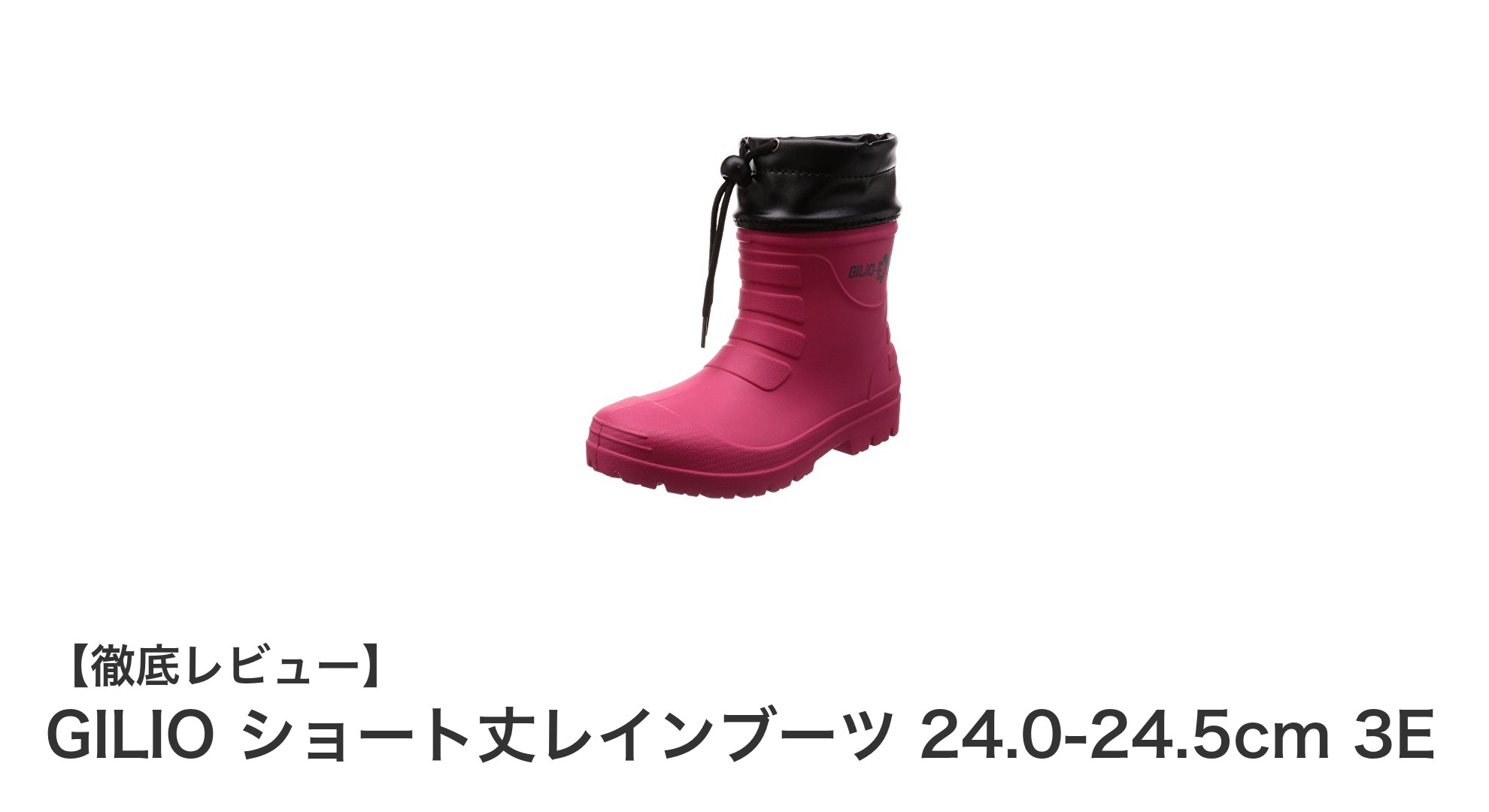 軽さと快適さを両立！GILIOショート丈レインブーツの魅力とは？