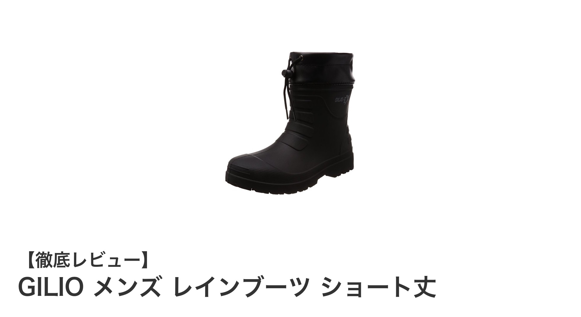 GILIO メンズ レインブーツ ショート丈：軽量で耐久性抜群の全天候型ブーツ