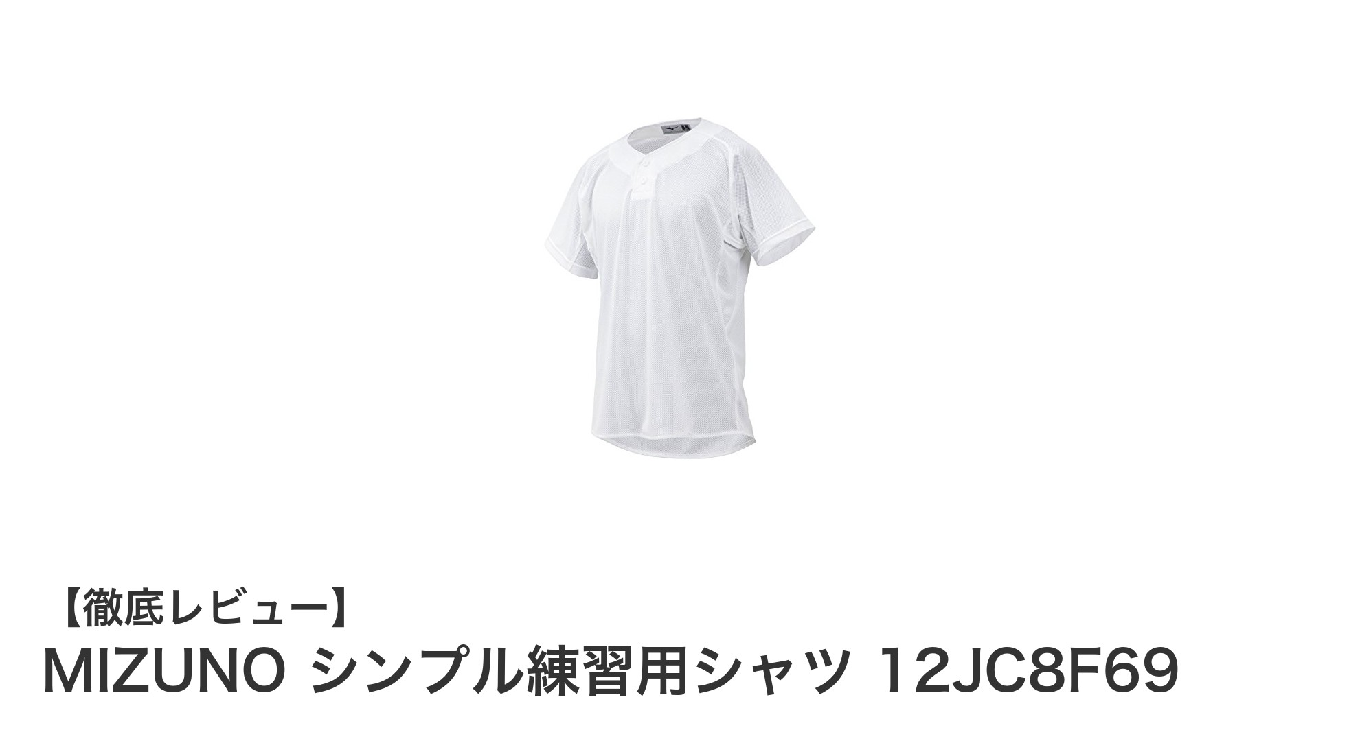 快適なフィット感を実現！MIZUNOのシンプル練習用シャツ12JC8F69の魅力とは？