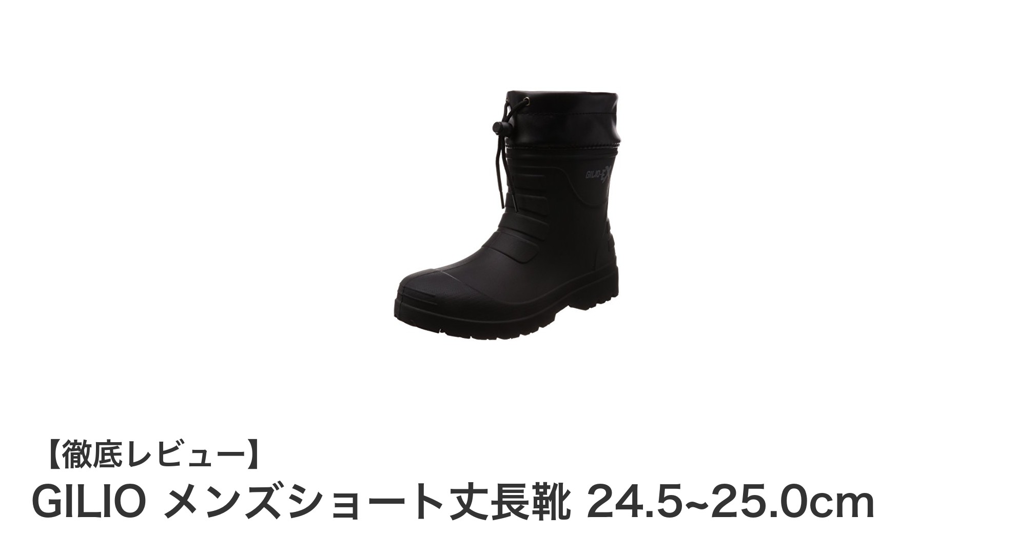 GILIO メンズショート丈長靴で快適&軽量な雨の日作業を実現!