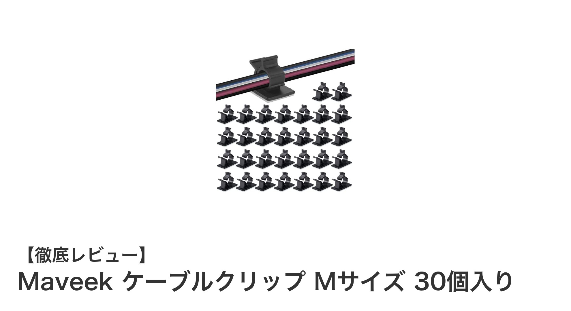 散らかったコードを一気に整理！Maveekケーブルクリップ Mサイズ30個入りの実力とは？