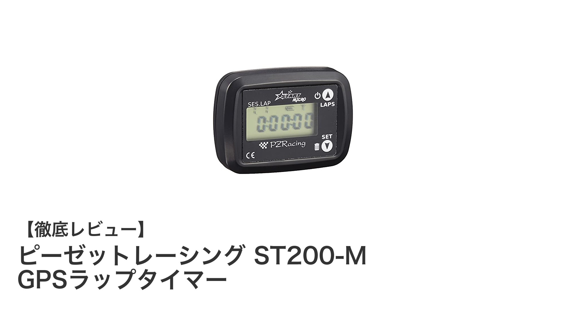 軽量＆コンパクト！ピーゼットレーシング ST200-Mで二輪車のラップタイム計測がもっと手軽に