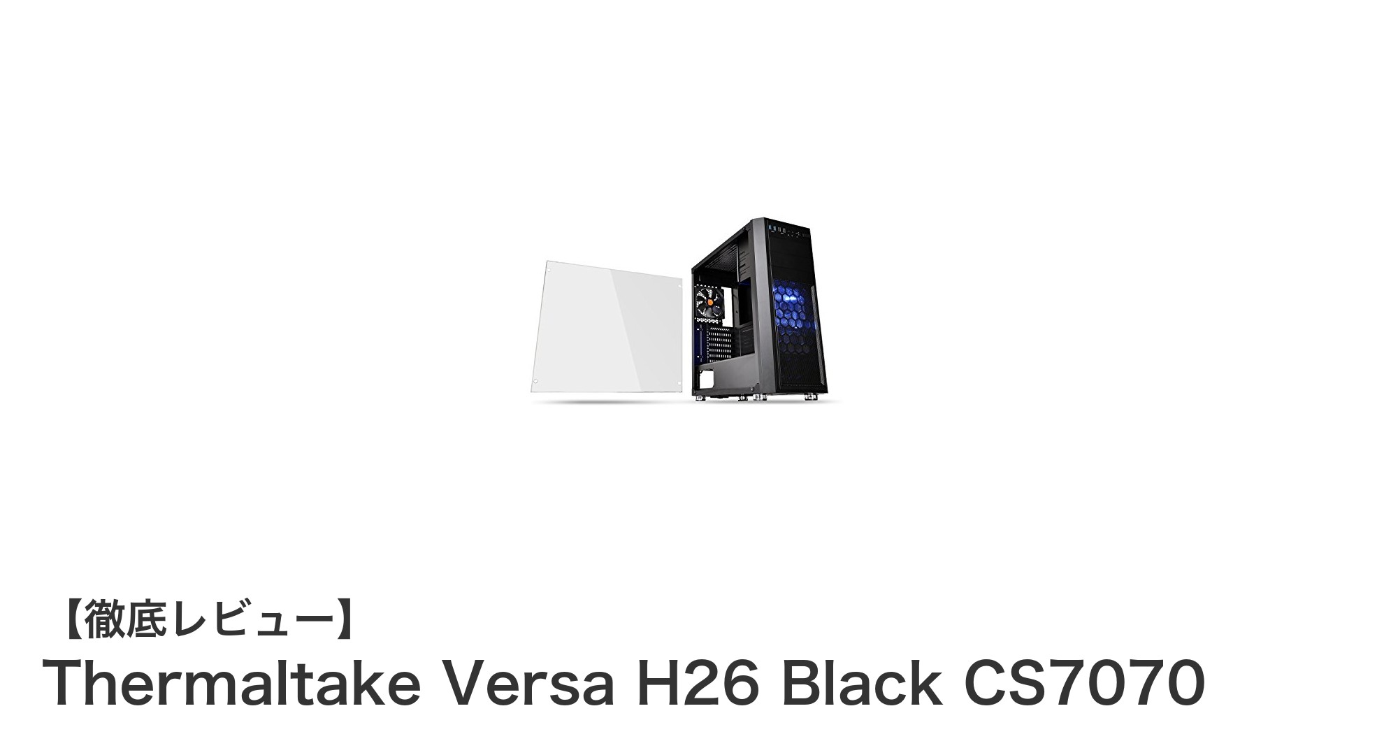 Thermaltake Versa H26 Black CS7070で実現する最強の冷却＆拡張性能PCケース