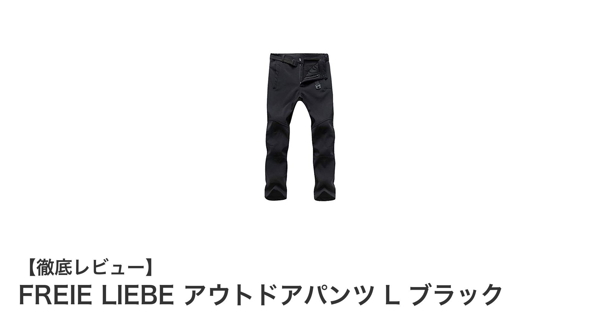 FREIE LIEBEの秋冬アウトドアパンツで快適登山を実現！動きやすく保温性抜群のブラックパンツ