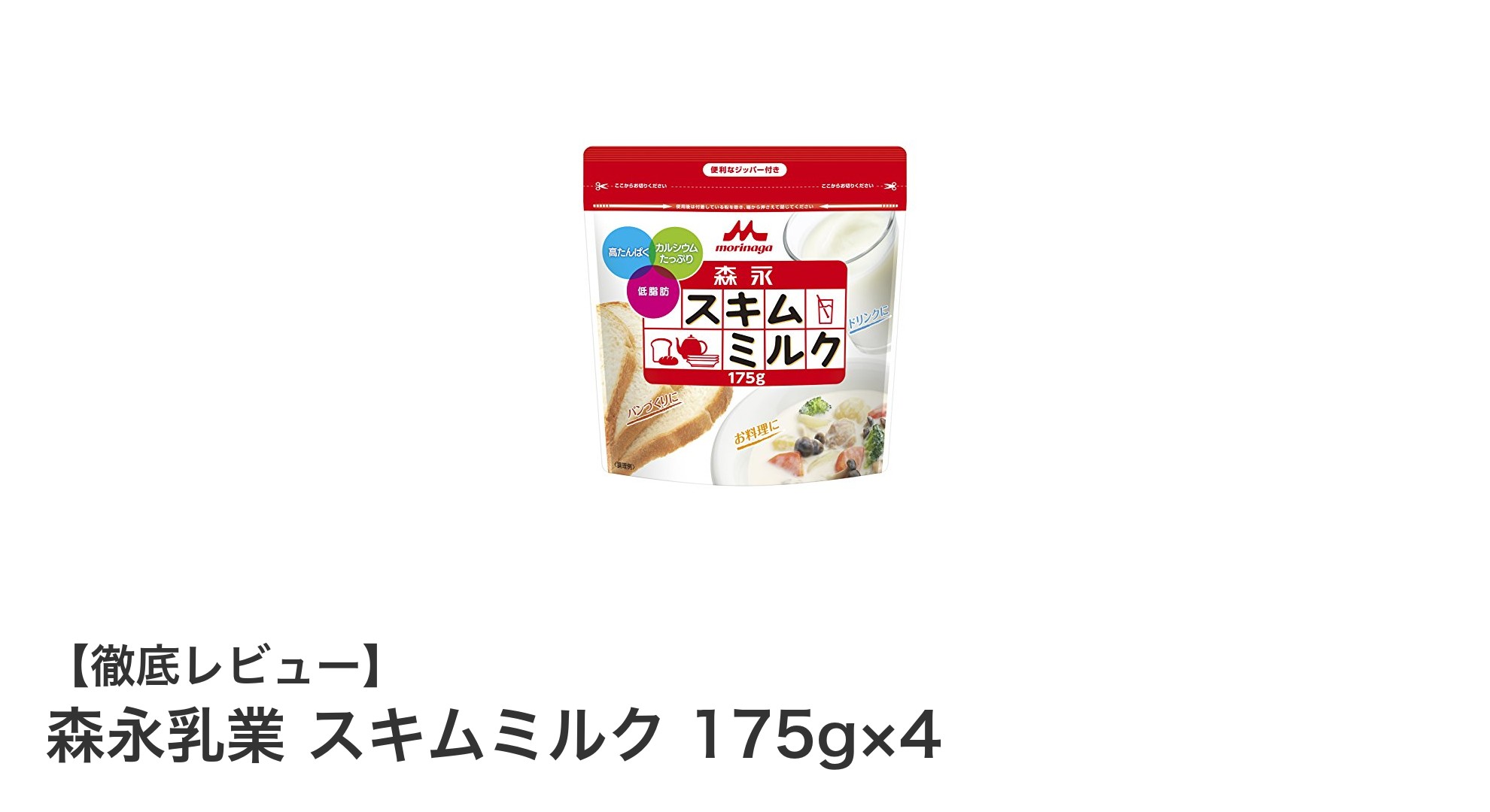 毎日の健康をサポート！森永乳業のスキムミルク175g×4セットの魅力とは？