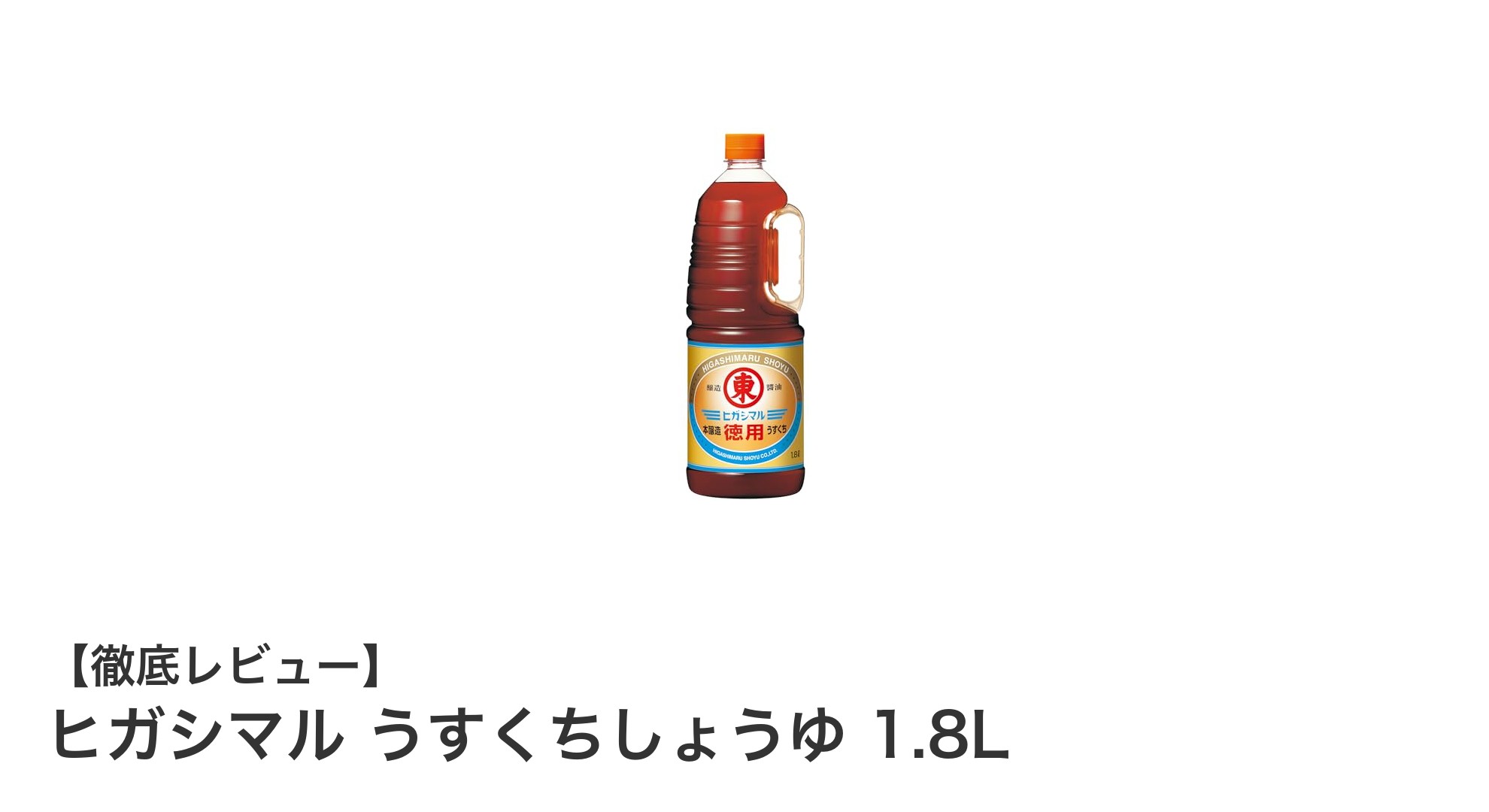 ヒガシマルのうすくちしょうゆ1.8Lで素材の味を活かす料理を楽しもう