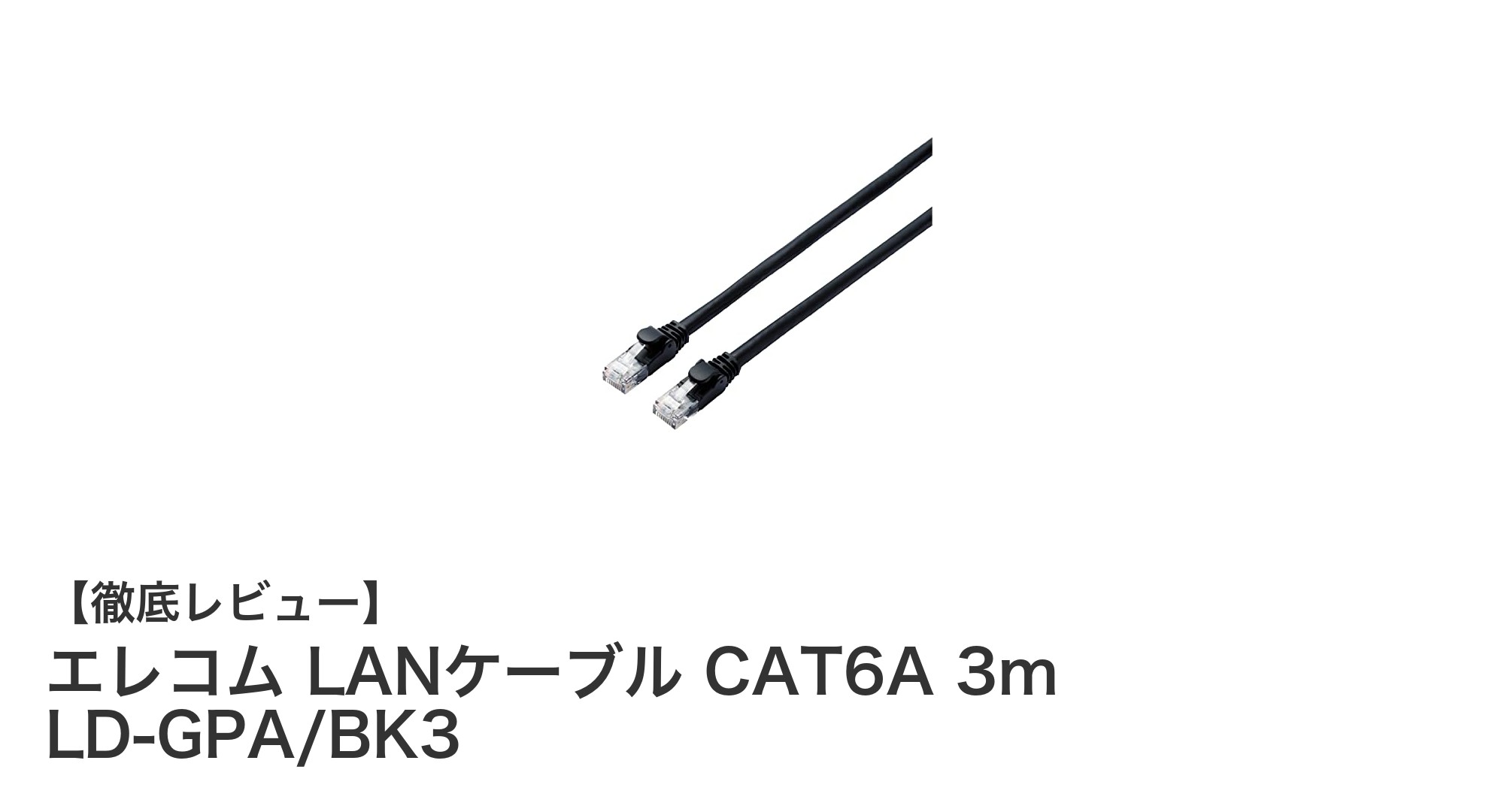 エレコムのCAT6A対応3mLANケーブルで高速・安定通信を実現！