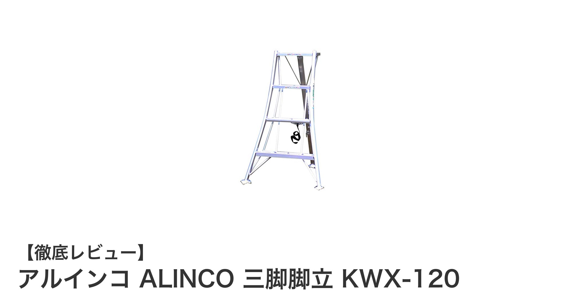 軽量でコンパクト!アルインコの三脚脚立KWX-120で快適作業を実現