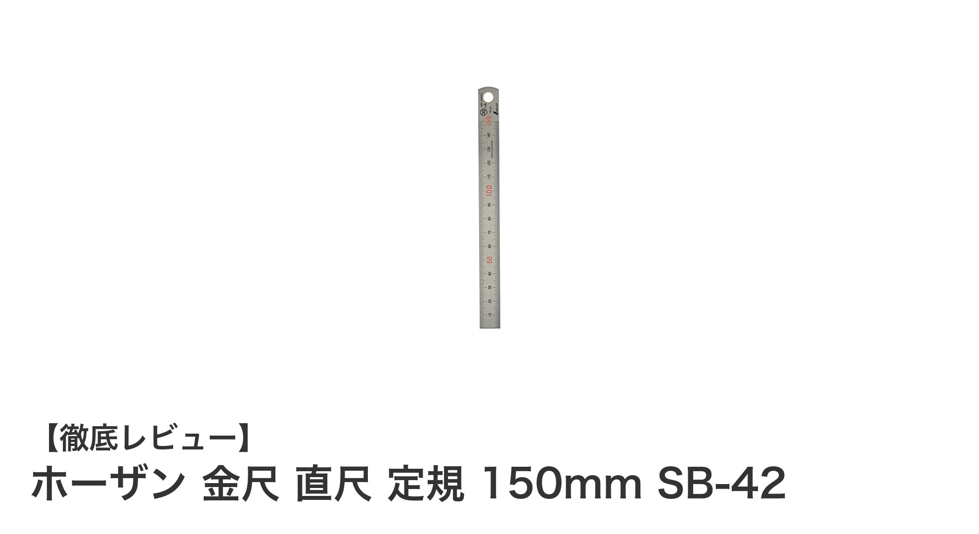 精密作業に最適！ホーザン製150mm金尺直尺SB-42の魅力とは？