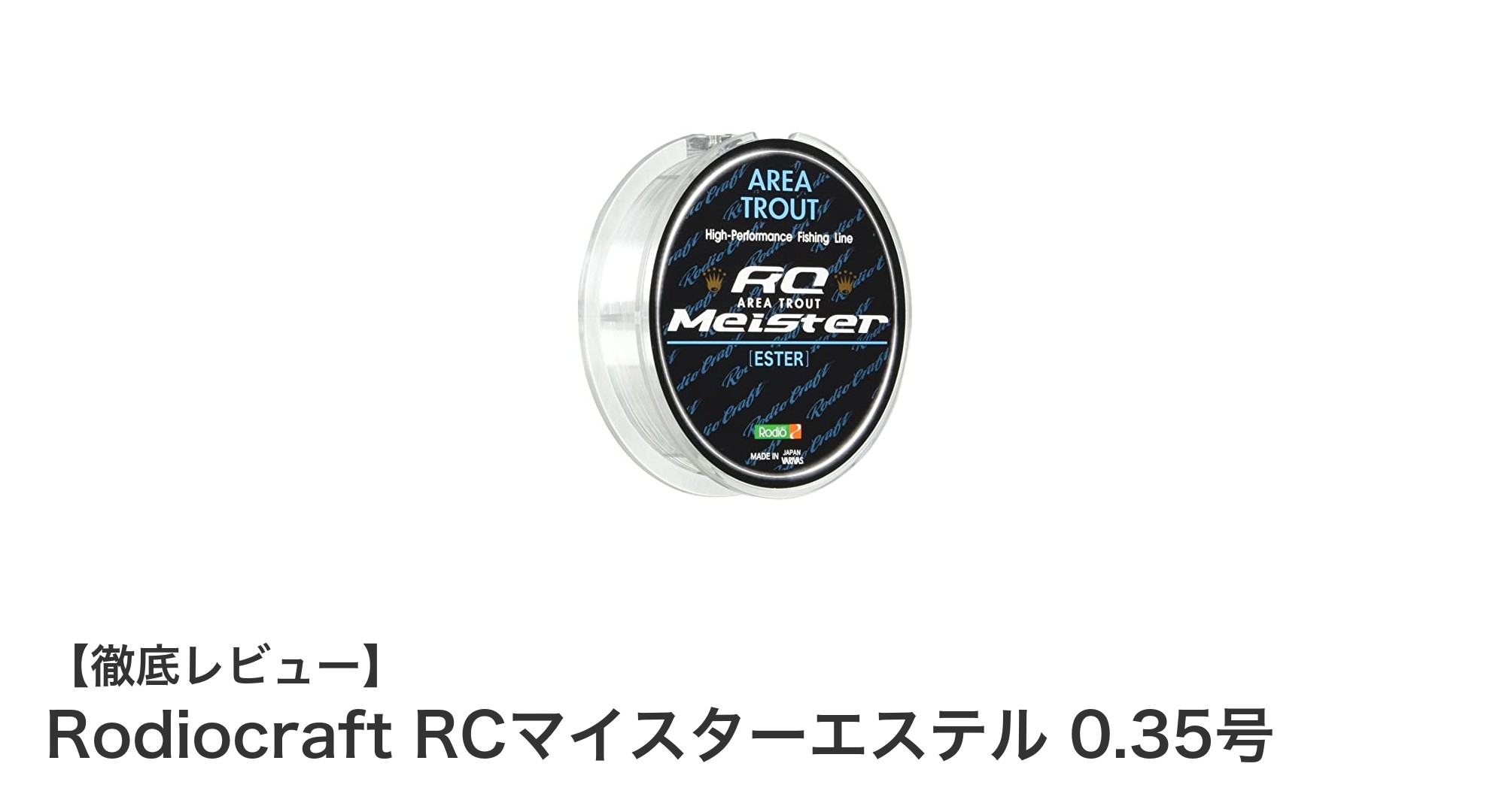 Rodiocraft RCマイスターエステル 0.35号：耐久性とクリアカラーで淡水釣りに最適な高性能ライン