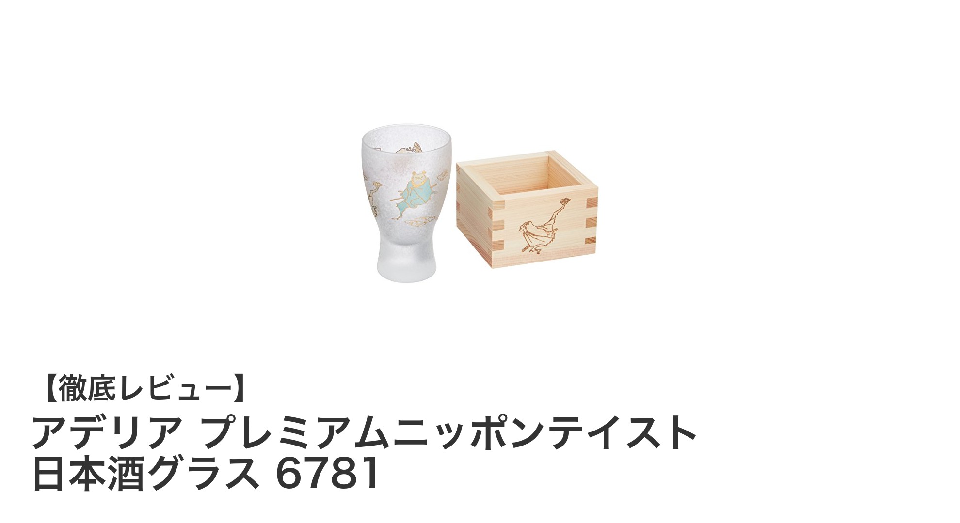 日本の伝統美が息づくアデリア プレミアムニッポンテイスト 日本酒グラス 6781の魅力