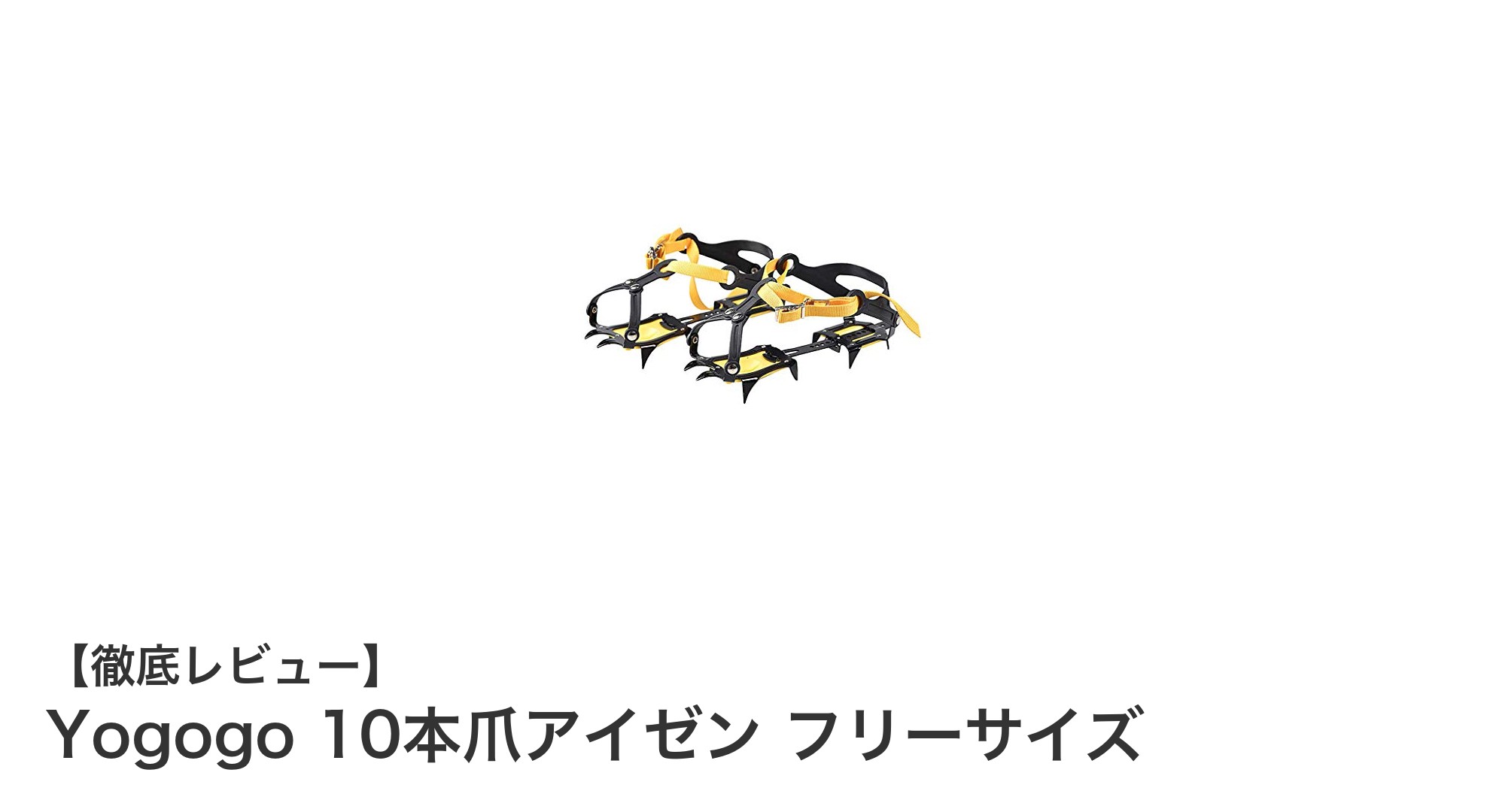 Yogogo 10本爪アイゼンで安全な雪山歩行を実現！フリーサイズで幅広い靴に対応