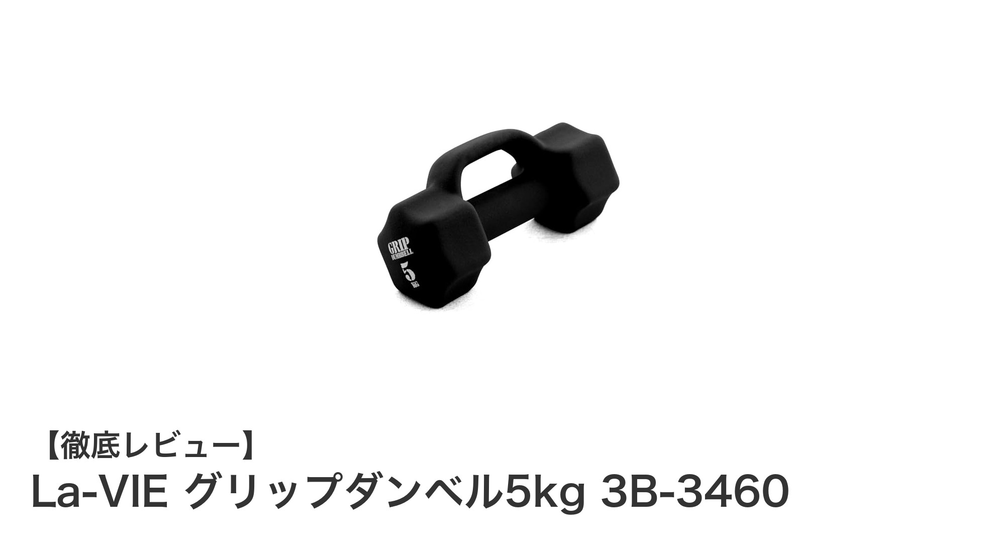 初心者から上級者まで使いやすい！La-VIEの5kgグリップダンベルで効率的な筋トレを実現