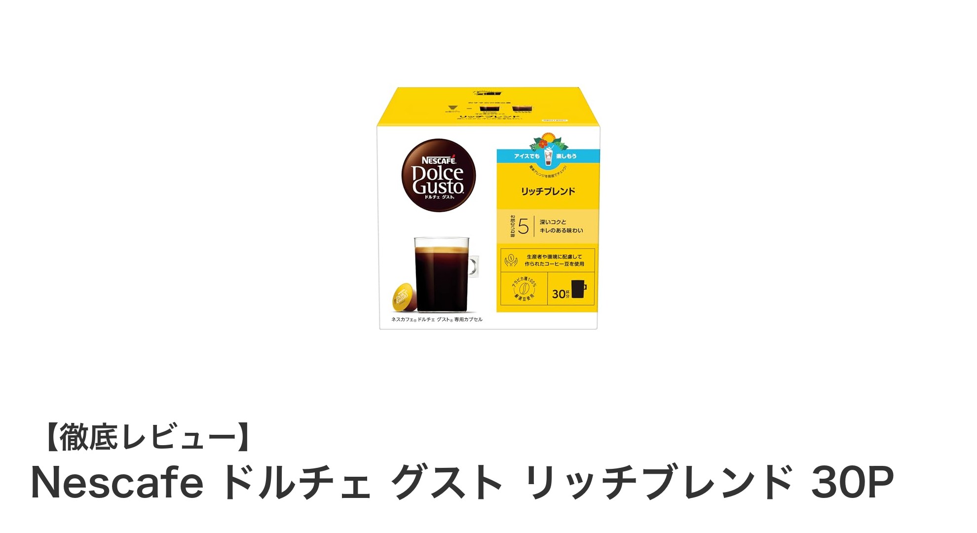 手軽に楽しむ深い味わい!Nescafe ドルチェ グスト リッチブレンド30Pの魅力とは?
