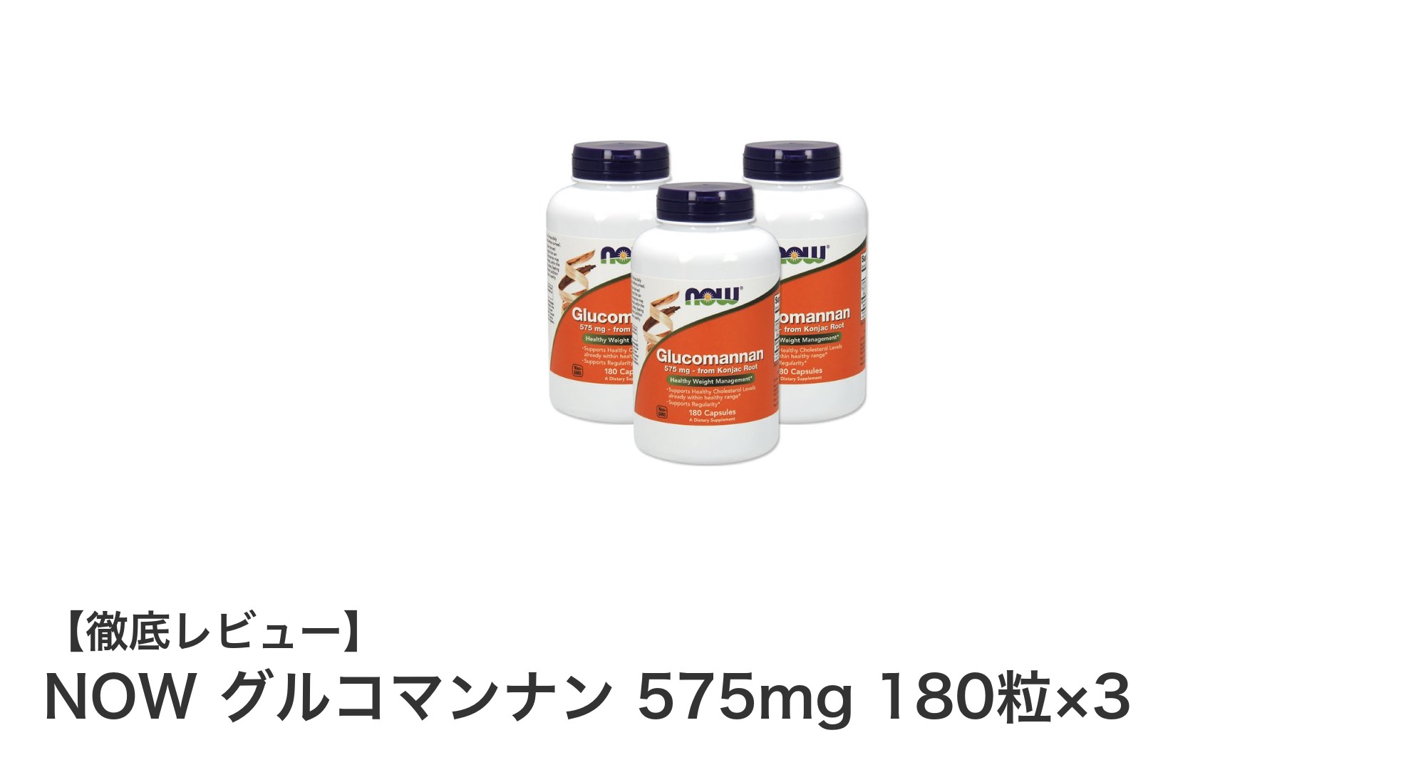 NOW グルコマンナン 575mgで手軽に食物繊維を補給！180粒×3の健康サポートサプリメント