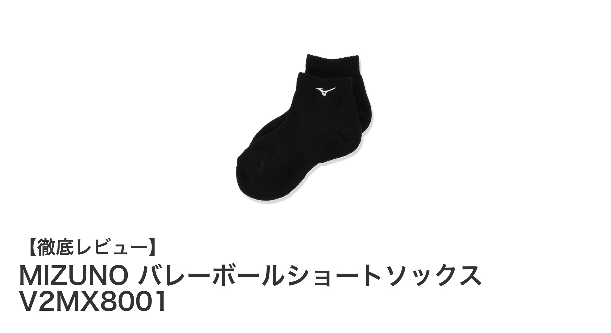 日本製で快適な履き心地！MIZUNOのバレーボールジュニア用ショートソックス