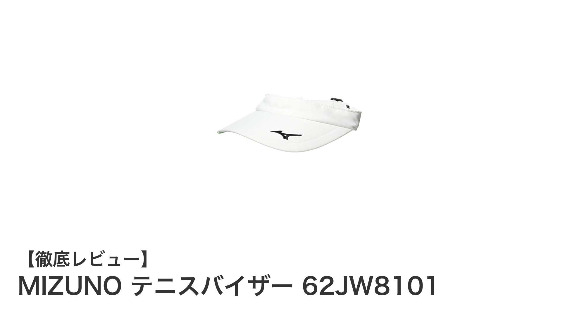 快適な着用感と日差し対策を両立！MIZUNOのテニスバイザー62JW8101徹底レビュー
