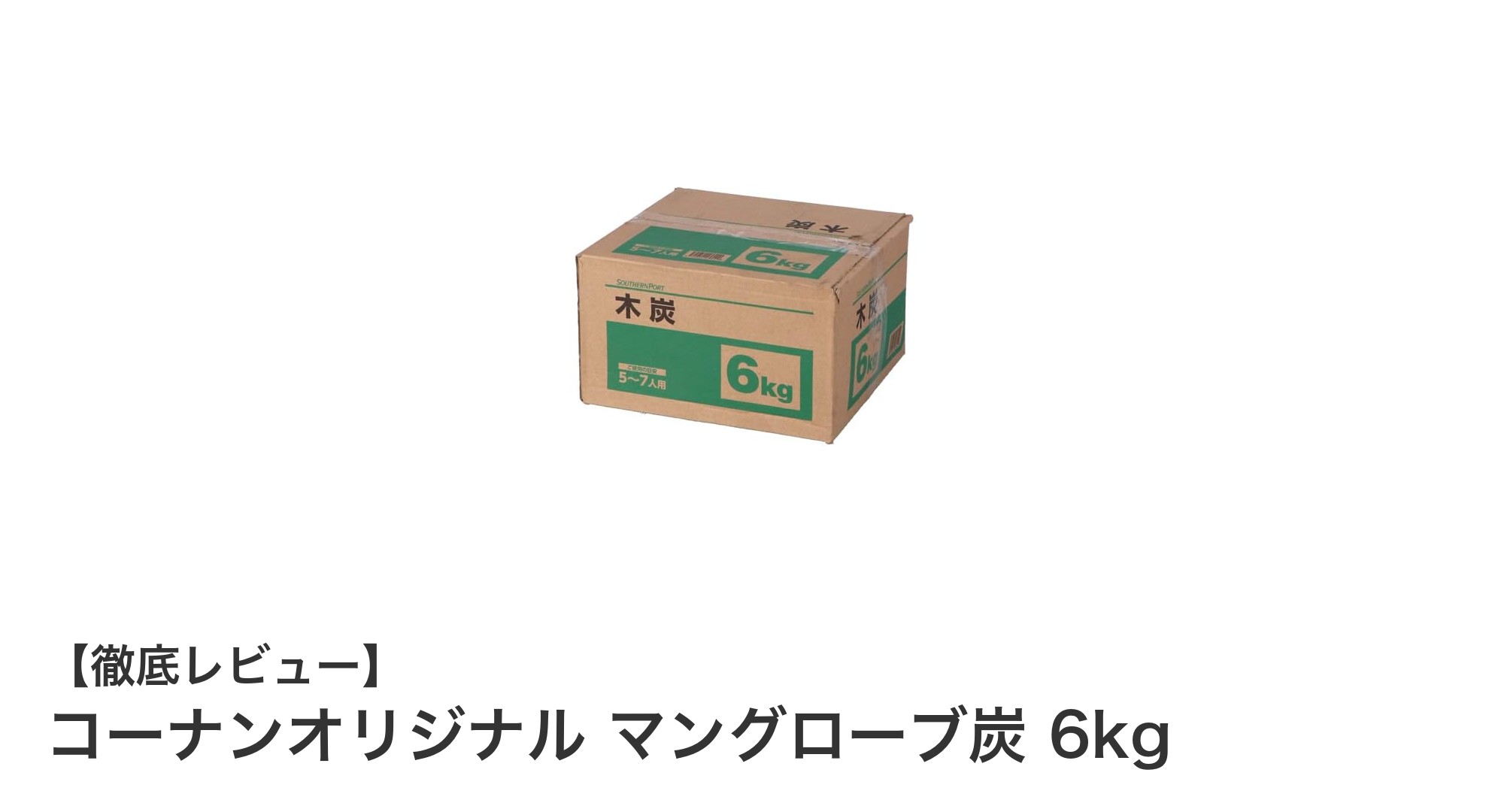 長時間燃焼でアウトドアを満喫！コーナンオリジナル マングローブ炭 6kgの魅力