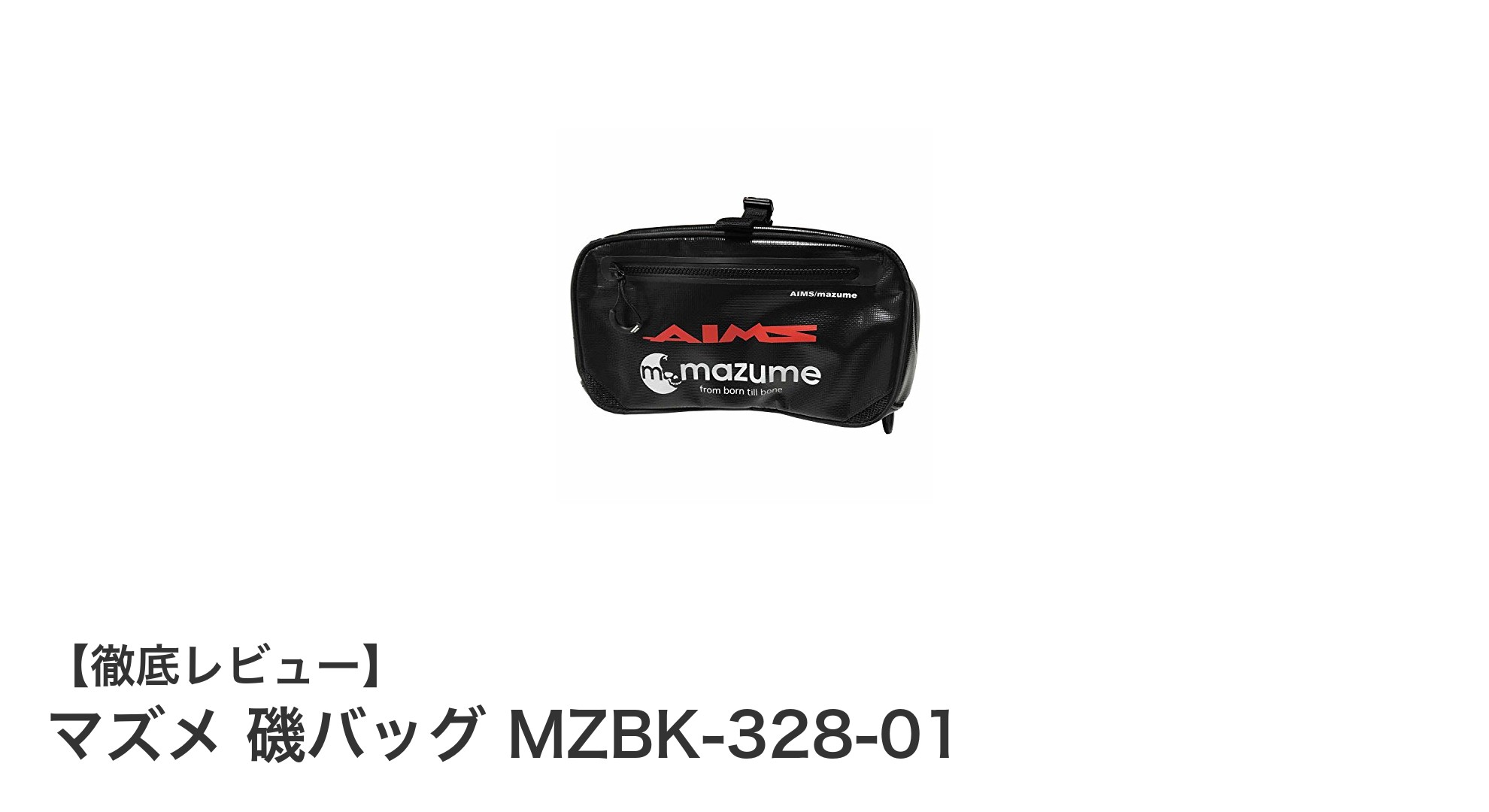 マズメ 磯バッグ MZBK-328-01で快適釣行!耐久性と収納力が光る磯場専用ウエストバッグ