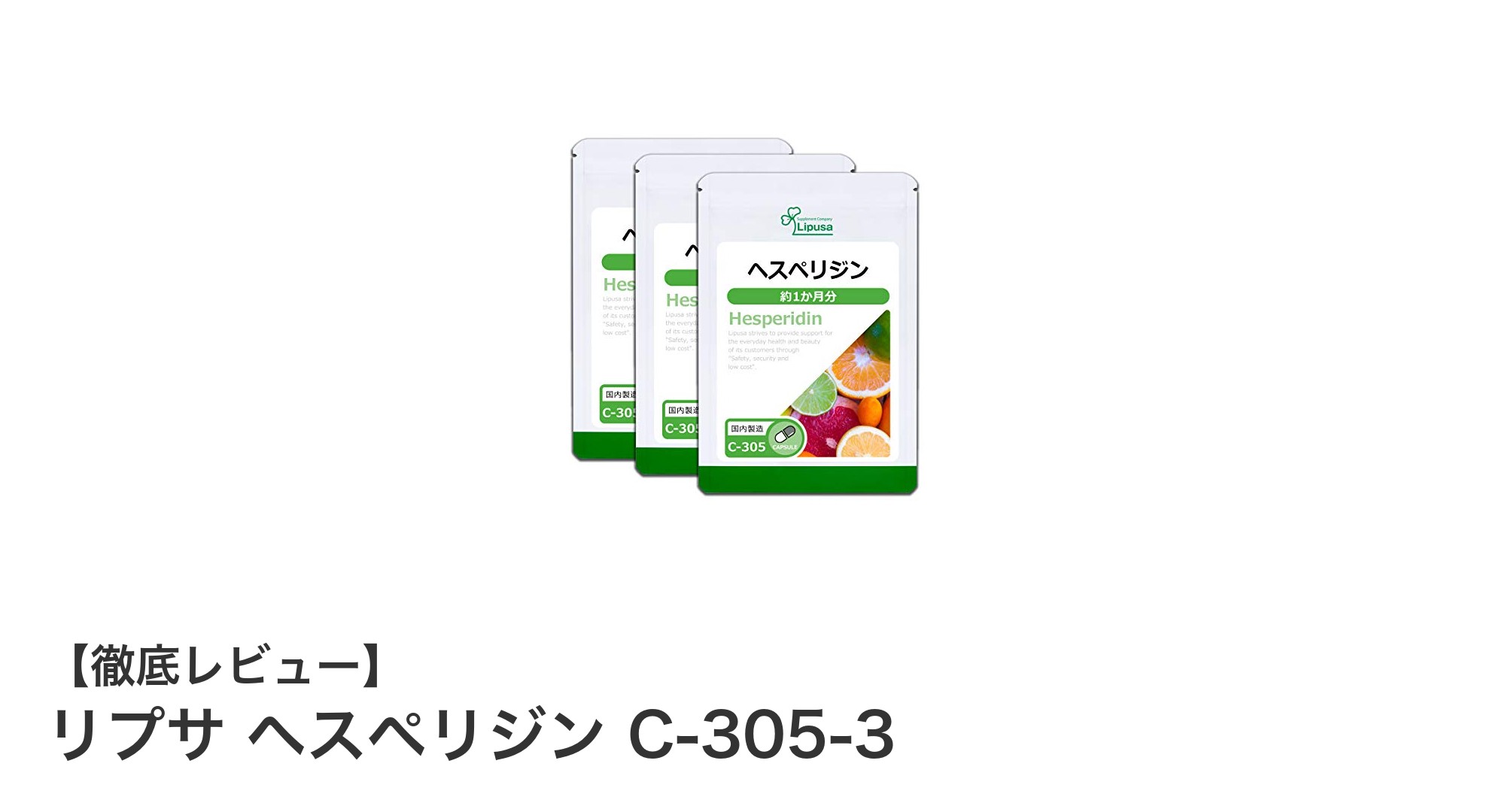 リプサ ヘスペリジン C-305-3で健康維持!柑橘由来成分とビタミンCの力を実感しよう